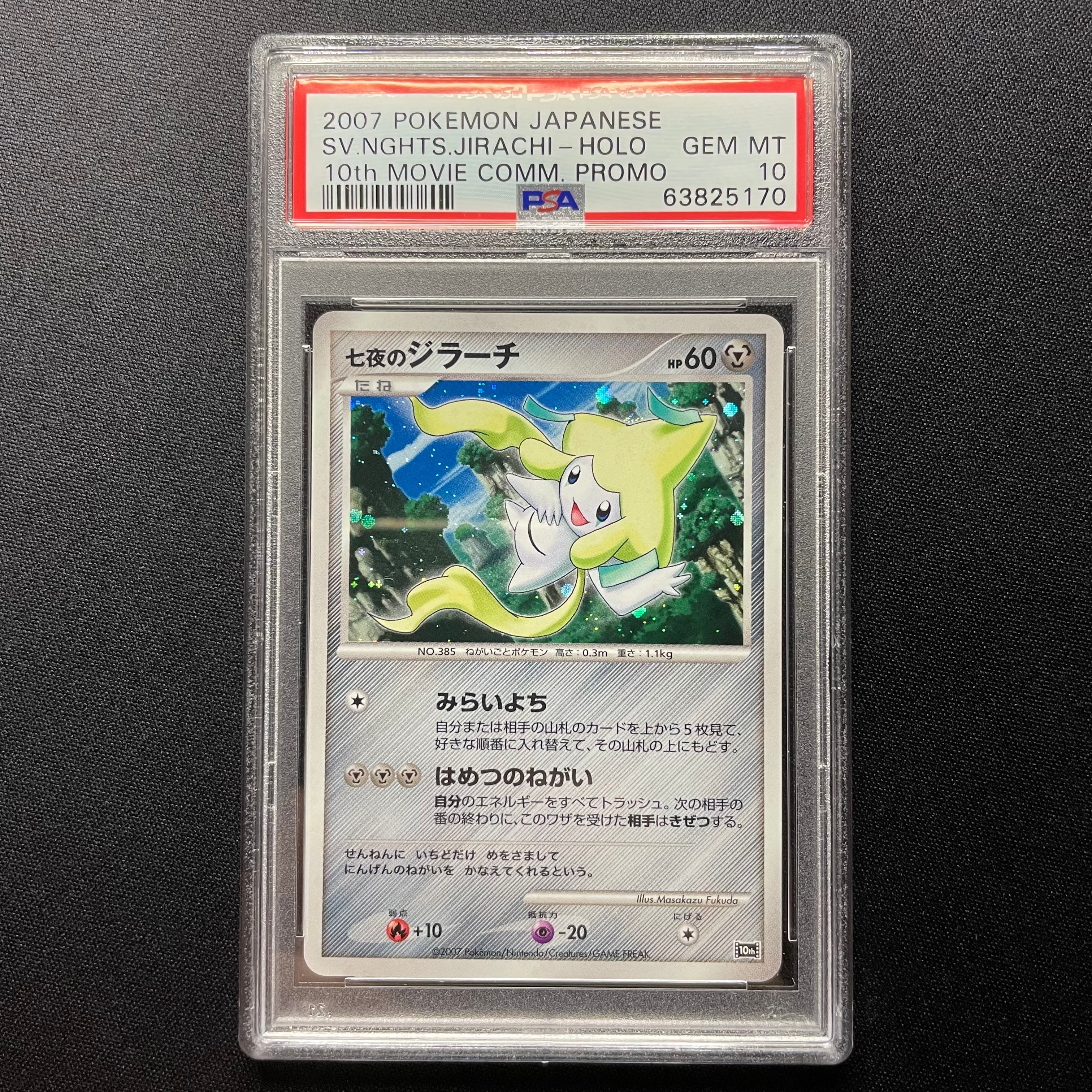 七夜のジラーチ [10th](ダイヤモンドパール「映画10周年記念 プレミアムシート」)