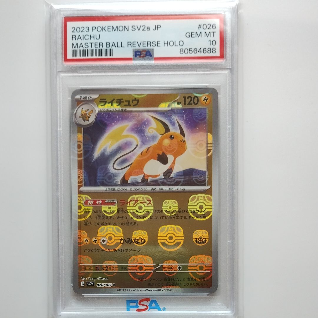 ライチュウ R: マスターボールミラー[SV2a 026/165](強化拡張パック「ポケモンカード151」)