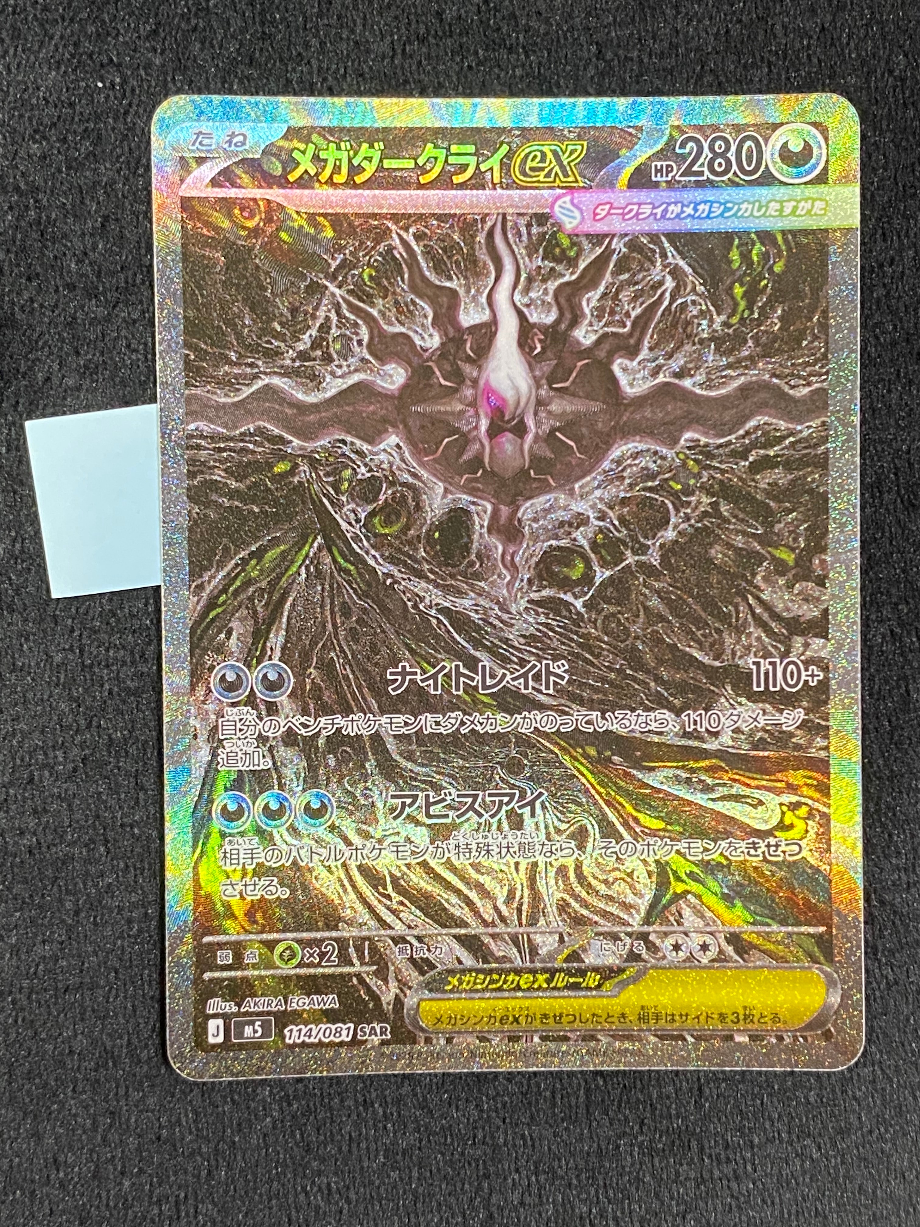 メガダークライex SAR [M5 114/081](拡張パック「アビスアイ」)
