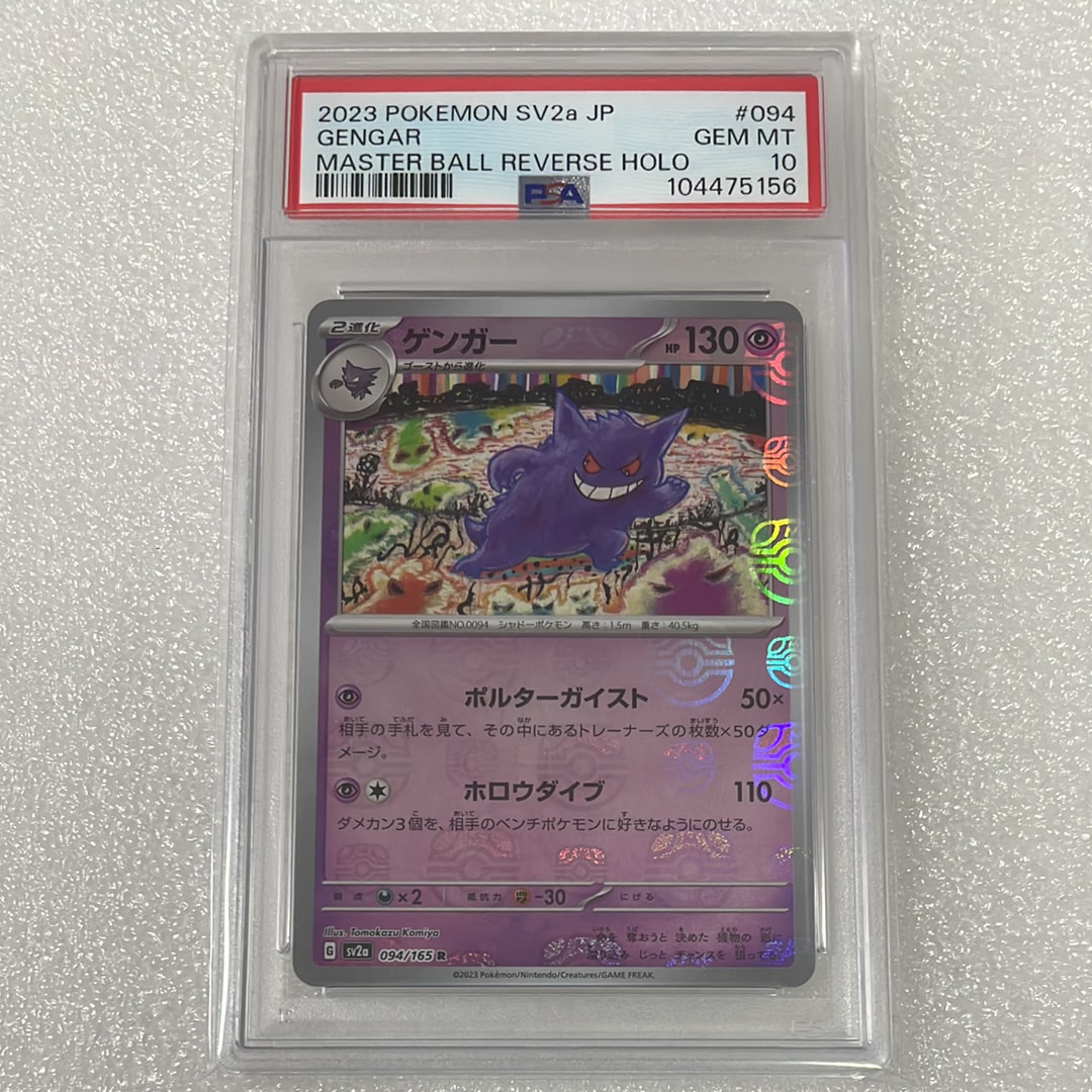 ゲンガー R: マスターボールミラー[SV2a 094/165](強化拡張パック「ポケモンカード151」)