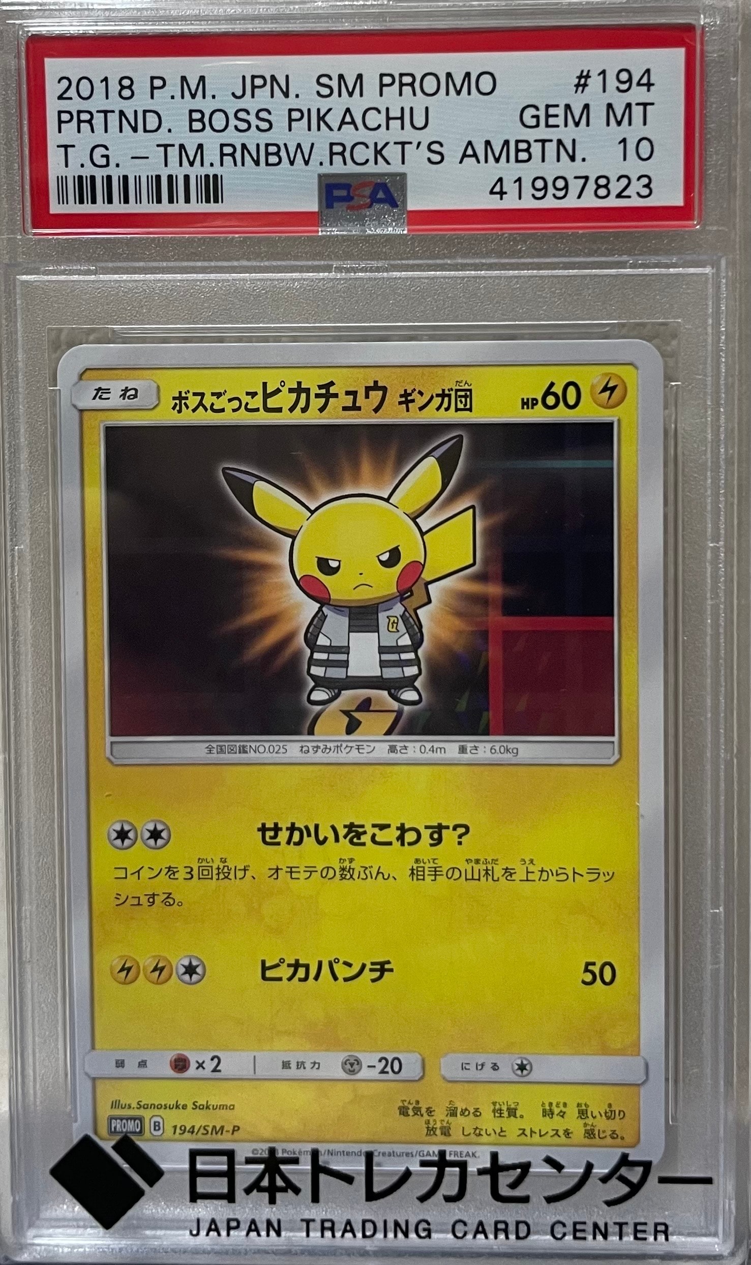 ボスごっこピカチュウ ギンガ団: プロモ[SM-P 194](プロモーションカード「SM-P」)