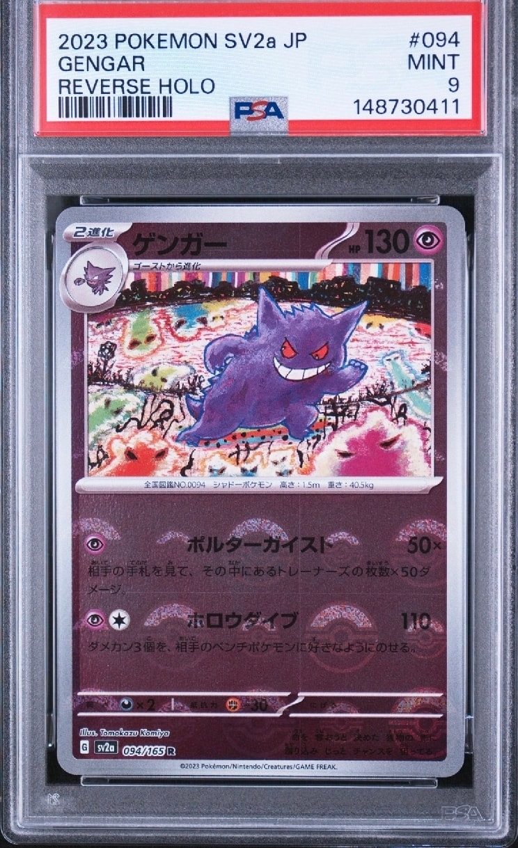 ゲンガー R: モンスターボールミラー[SV2a 094/165](強化拡張パック