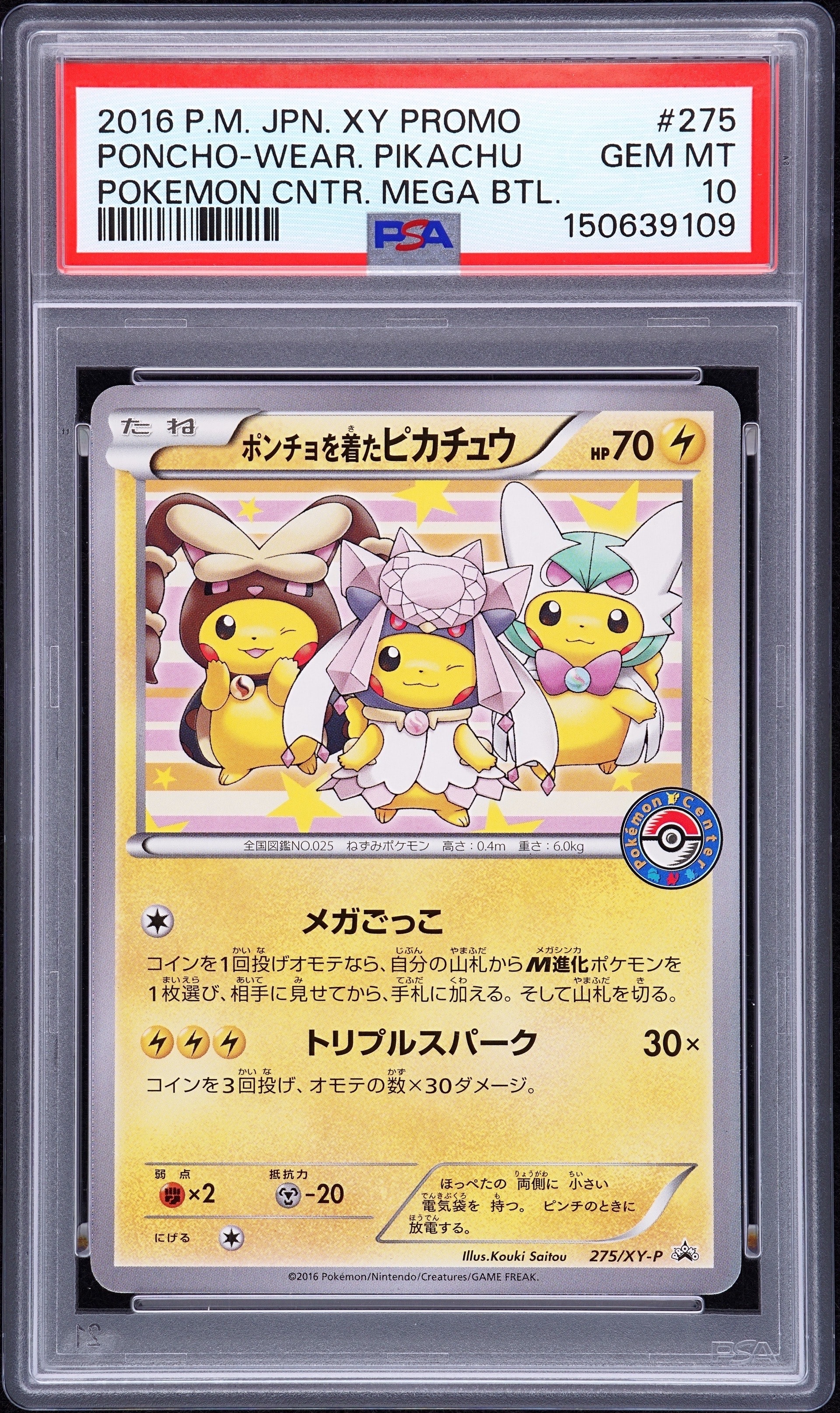 ポンチョを着たピカチュウ: プロモ[XY-P 275/XY-P](プロモーション