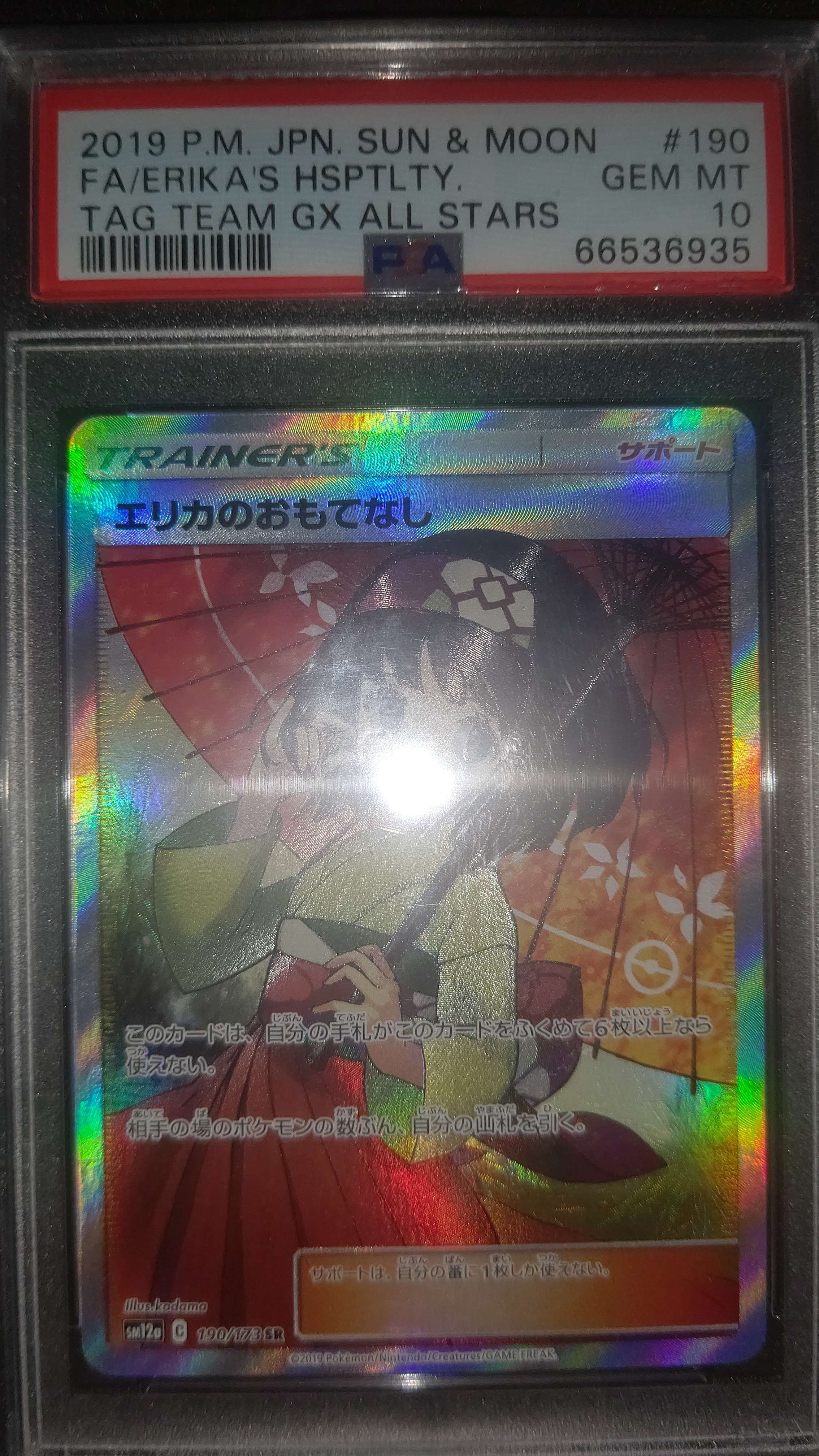 エリカのおもてなし SR[SM12a 190/173](ハイクラスパック「TAG TEAM GX タッグオールスターズ」)