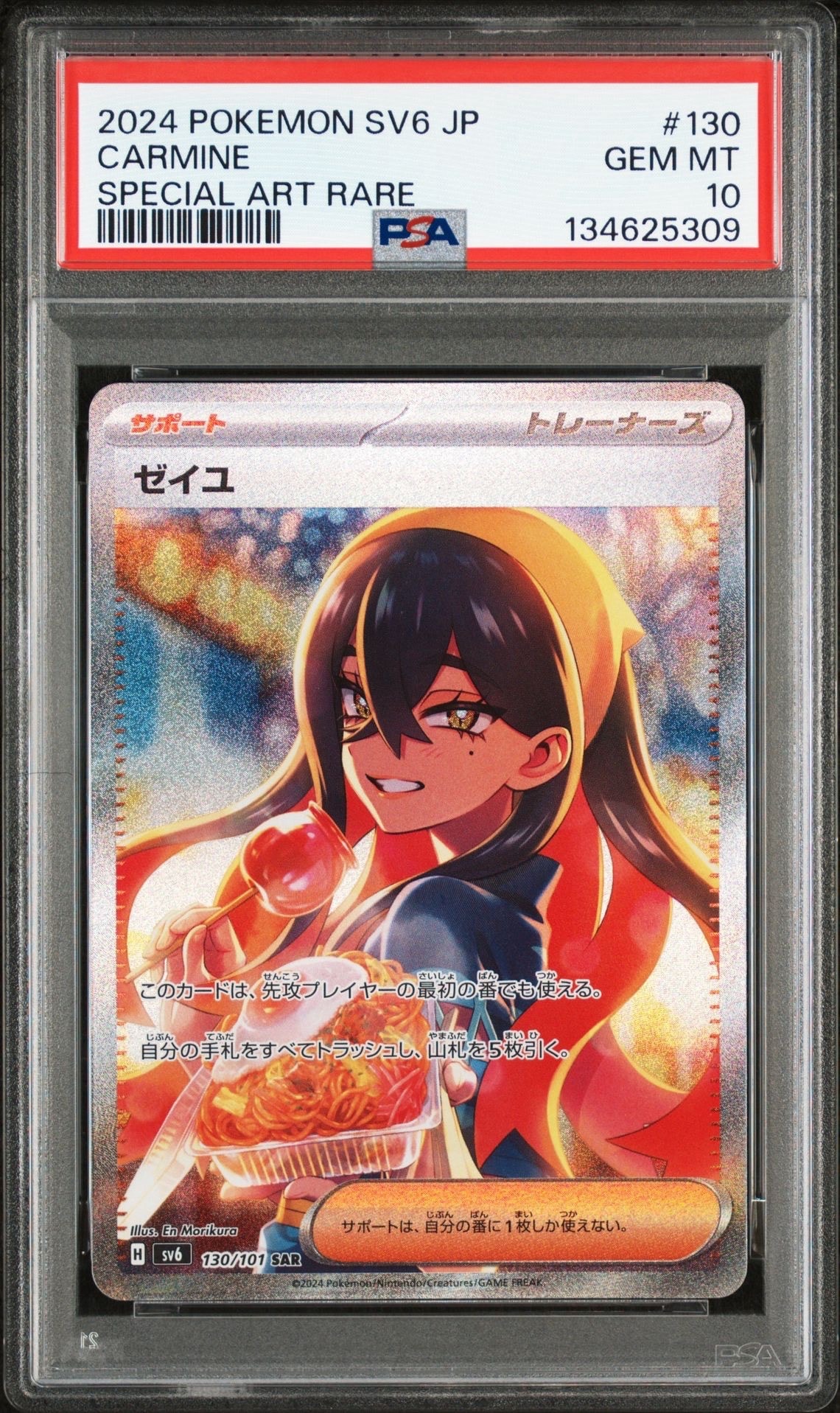 ゼイユ SAR [SV6 130/101](拡張パック「変幻の仮面」)