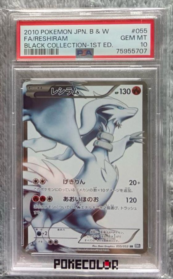 レシラム SR[BW1 055/053](拡張パック「ブラックコレクション」)