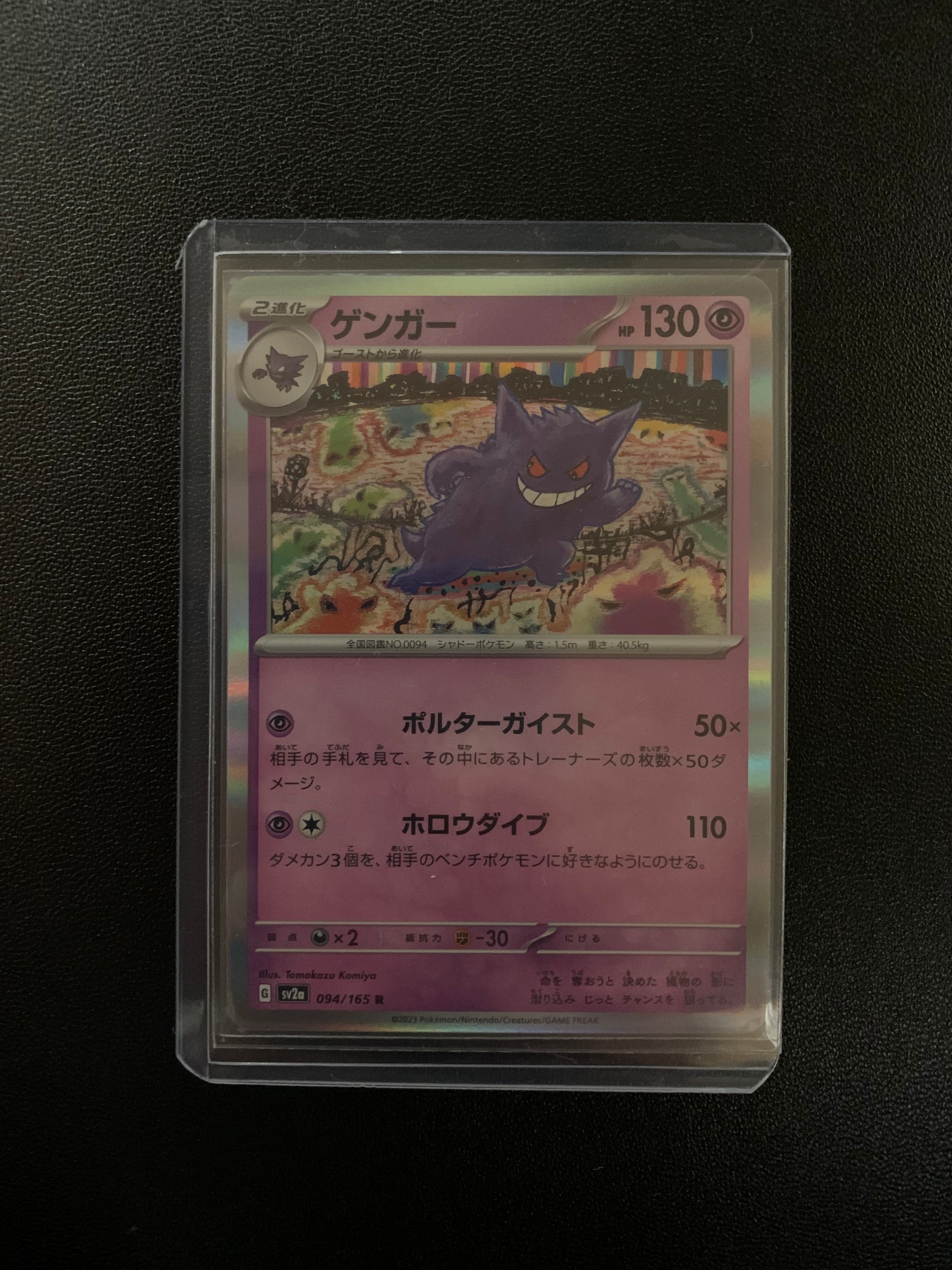 ゲンガー R[SV2a 094/165](強化拡張パック「ポケモンカード151」)