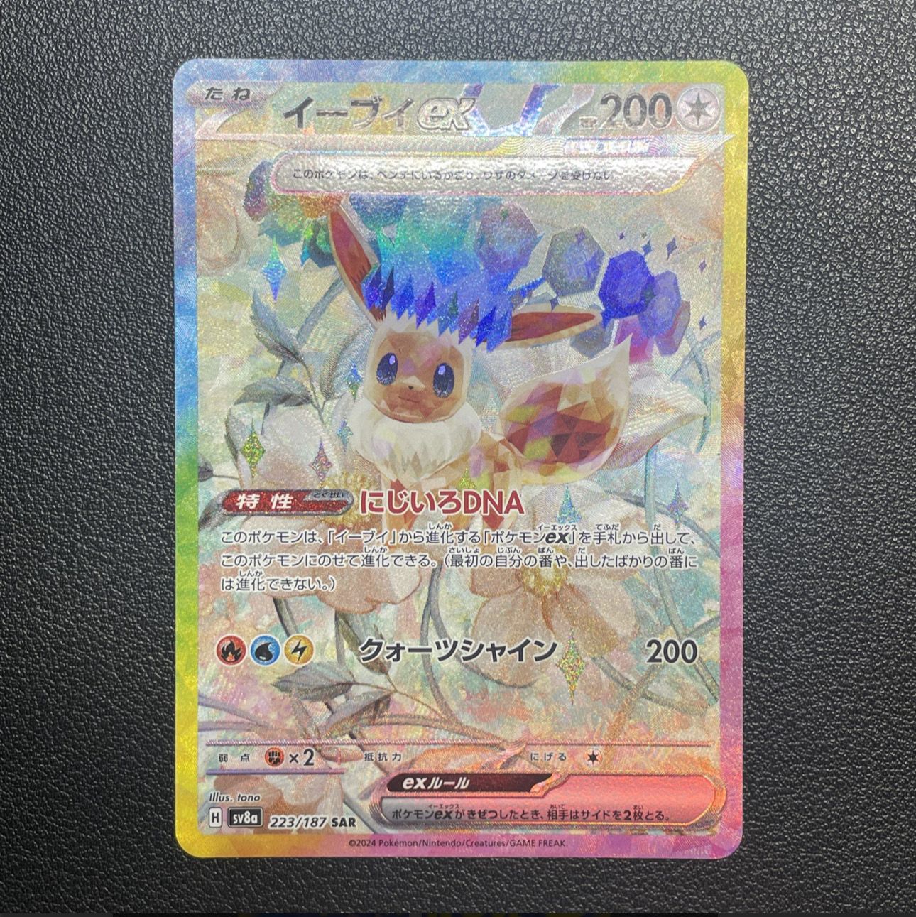 イーブイex SAR [SV8a 223/187](ハイクラスパック「テラスタルフェスex」)