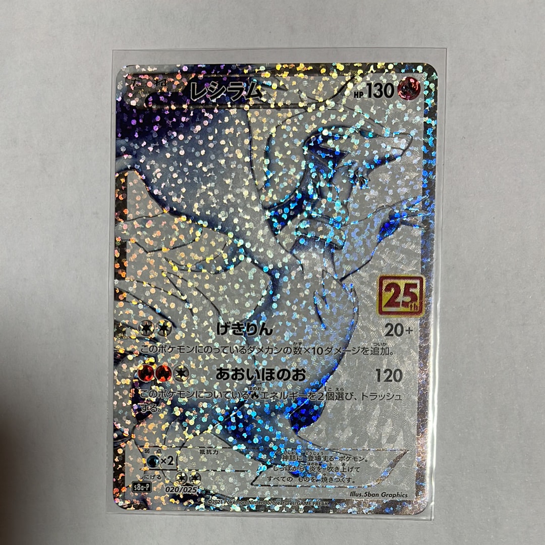レシラム: プロモ[S8a-P 020/025](プロモカードパック 25th ANNIVERSARY edition) 