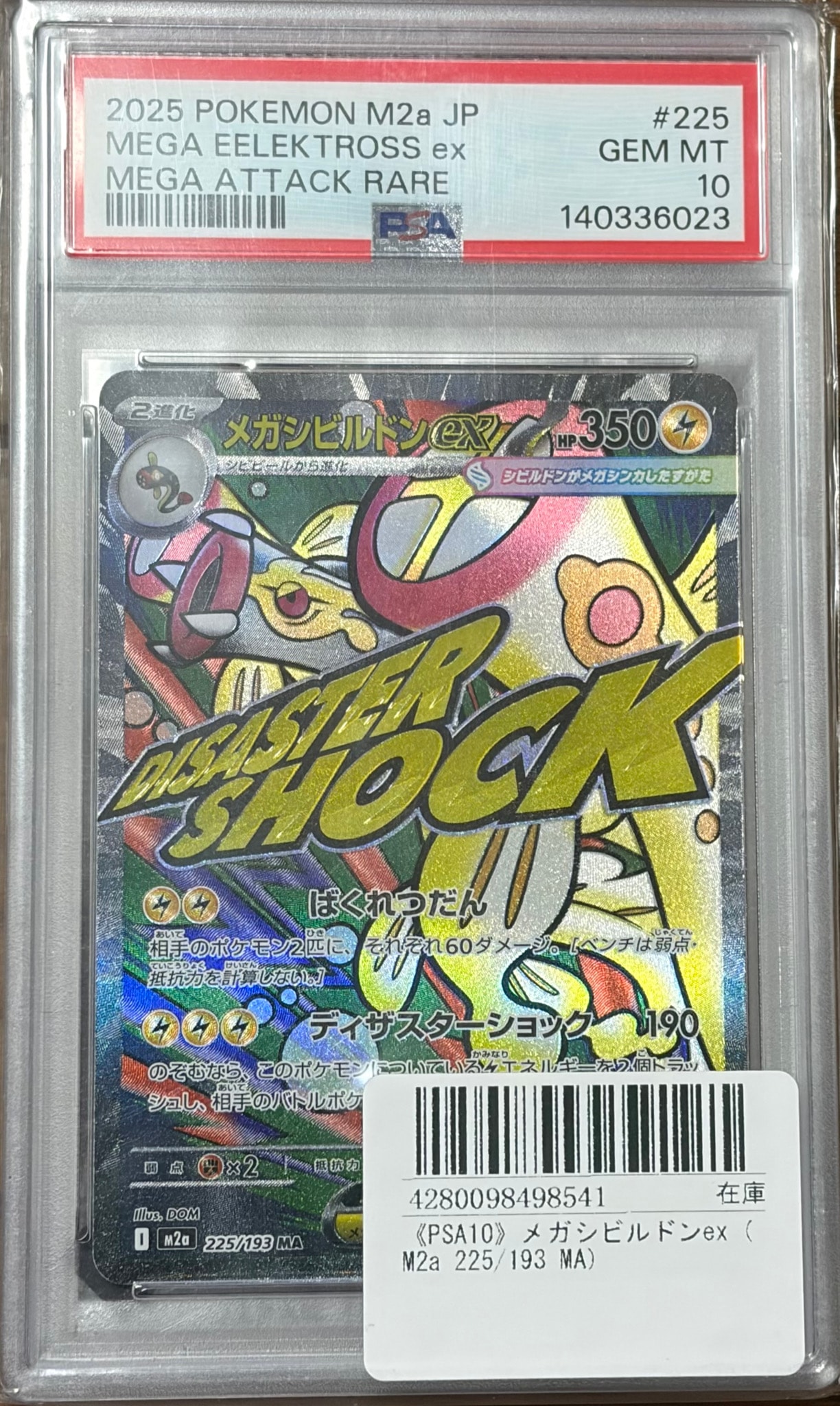 メガシビルドンex MA [M2a 225/193](ハイクラスパック「MEGAドリームex」)