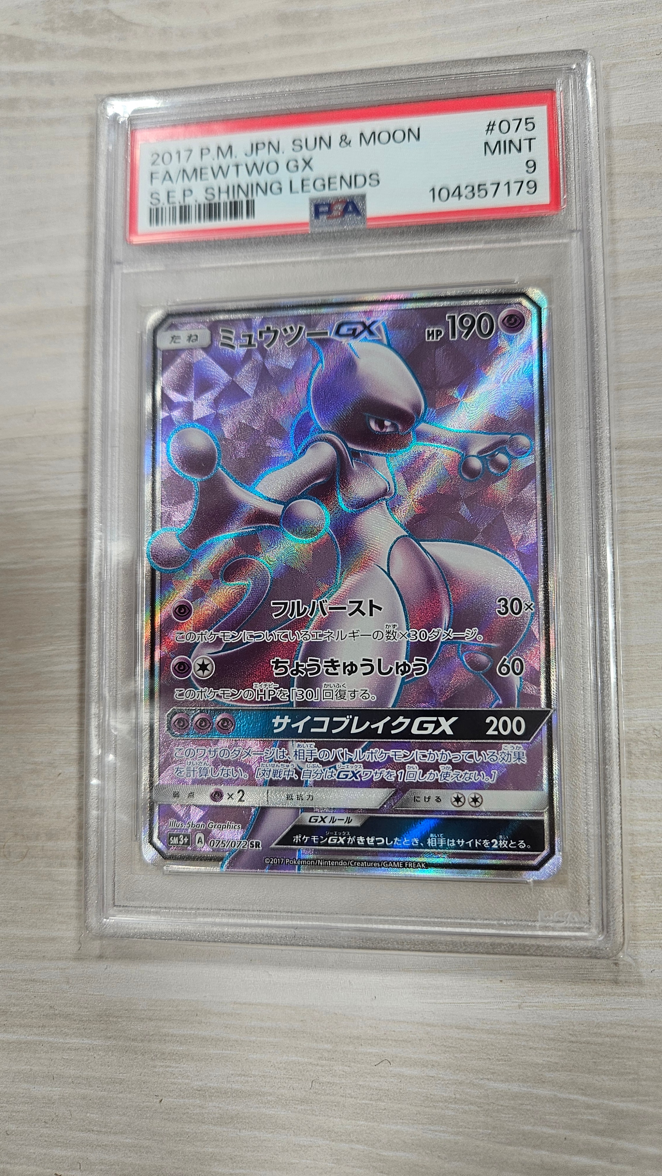 状態B】ミュウツーGX SR[SM3+ 075/072](強化拡張パック「ひかる伝説