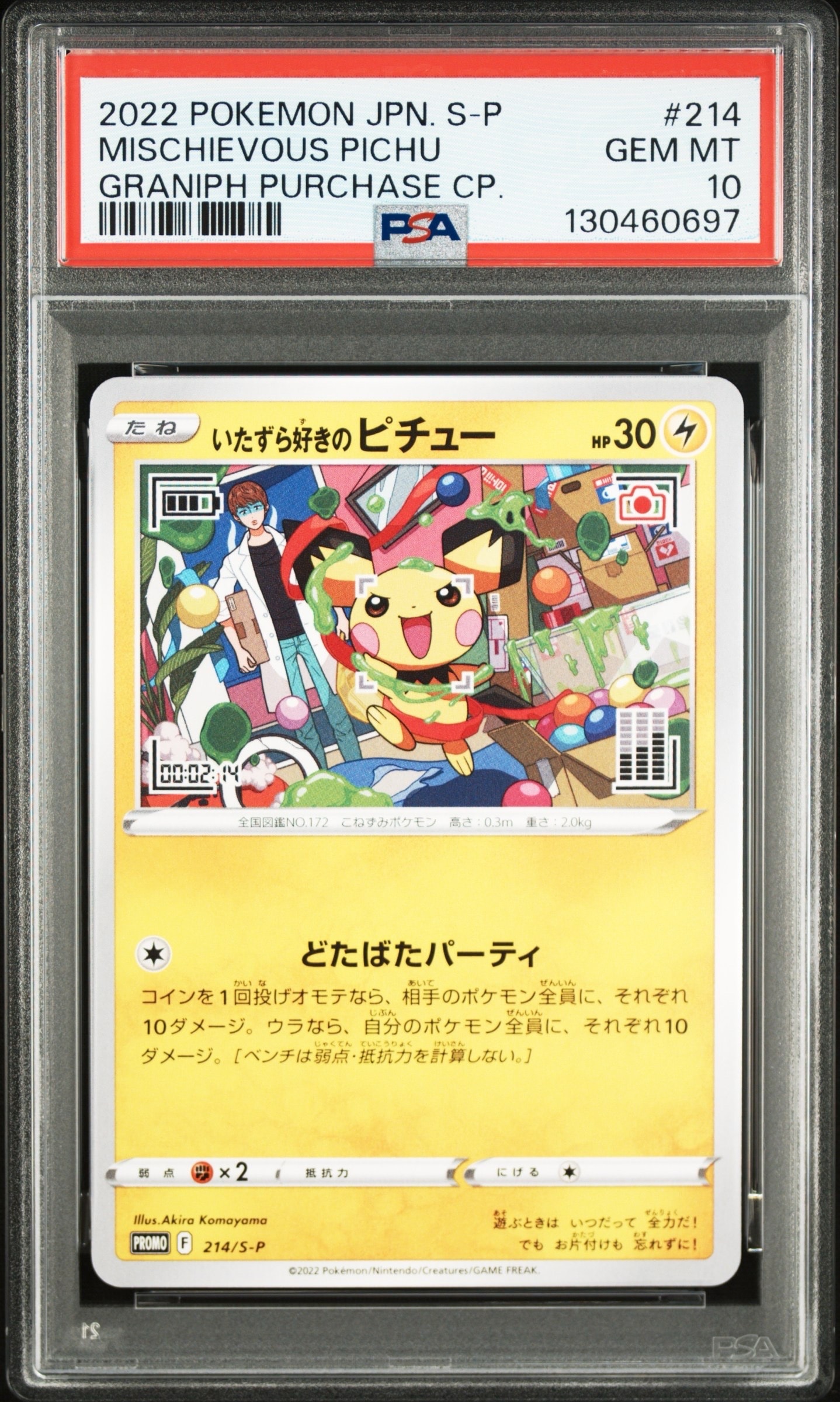 いたずら好きのピチュー:プロモ[214 S-P](プロモーションカード「S-P」)