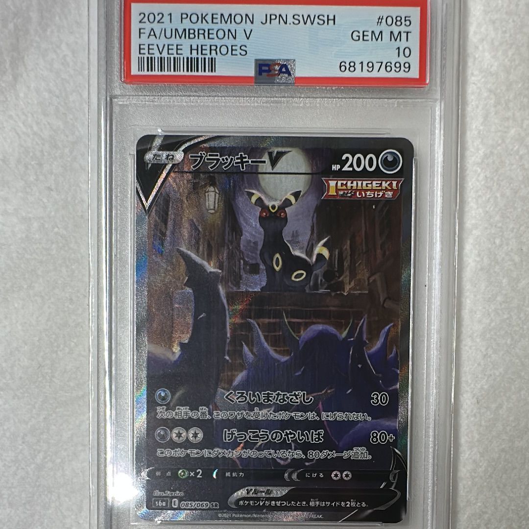 ブラッキーV SR: SA[S6a 085/069](強化拡張パック「イーブイヒーローズ」)