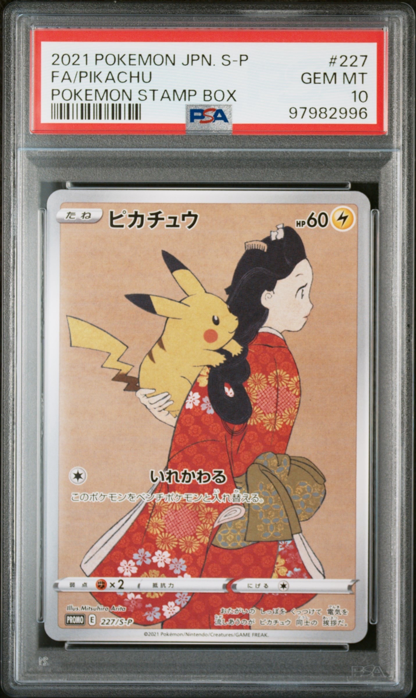ピカチュウ: プロモ[S-P 227](プロモーションカード 「ポケモン切手BOX 見返り美人・月に雁セット」)