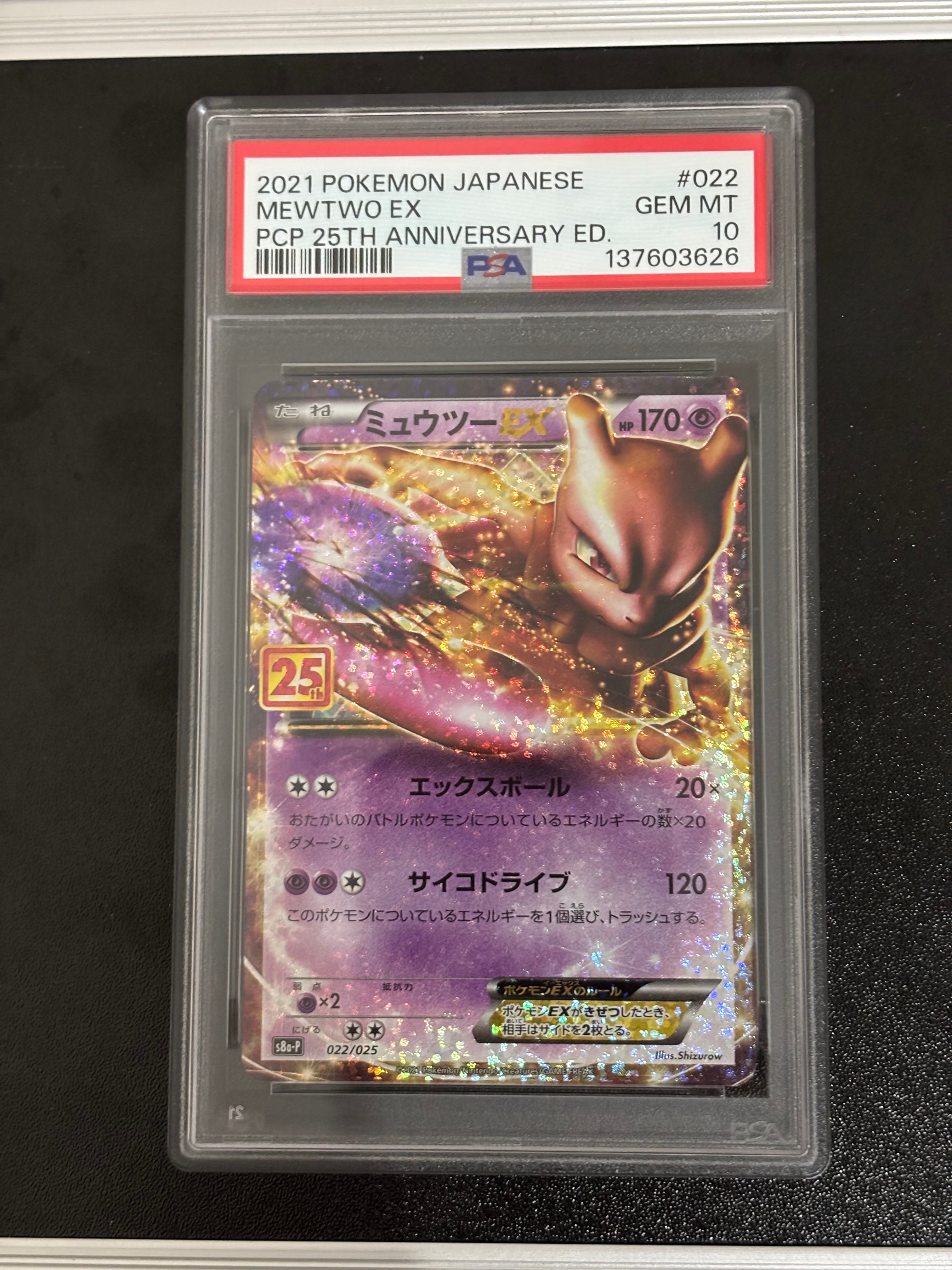 ミュウツーEX: プロモ[S8a-P 022/025](プロモカードパック 25th ANNIVERSARY edition)