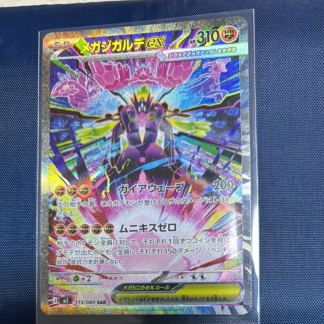 メガジガルデex SAR [M3 113/080](拡張パック「ムニキスゼロ」)