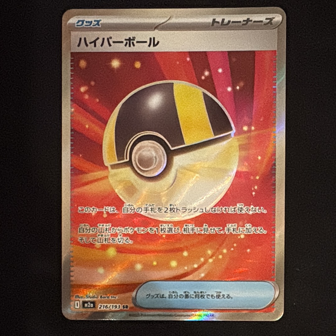 ハイパーボール SR [M2a 216/193](ハイクラスパック「MEGAドリームex