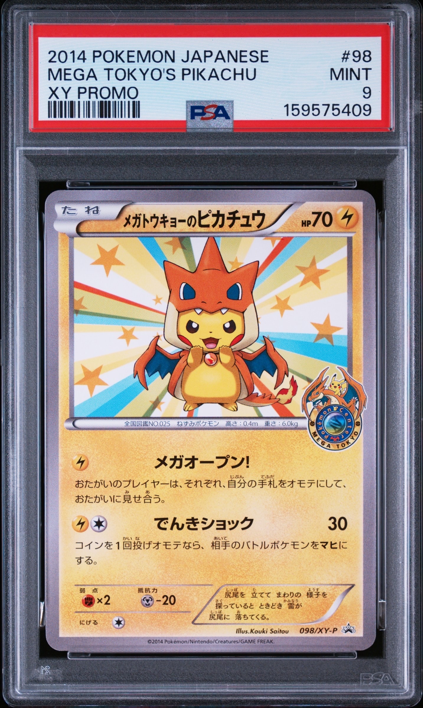 メガトウキョーのピカチュウ: プロモ[XY-P 098/XY-P](プロモーション