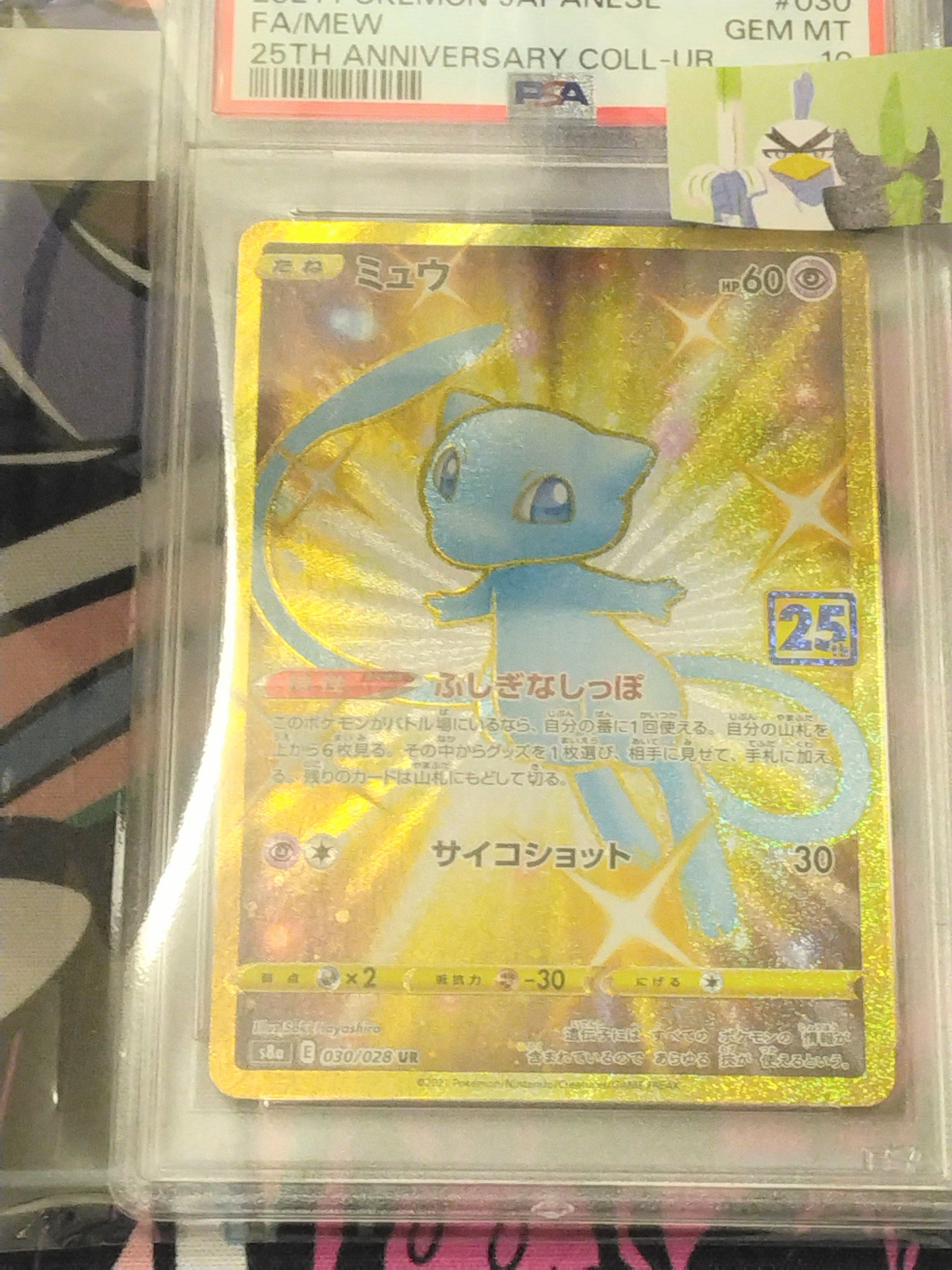 ミュウ ふしぎなしっぽ UR[S8a 030/028](拡張パック「25th ANNIVERSARY COLLECTION」)