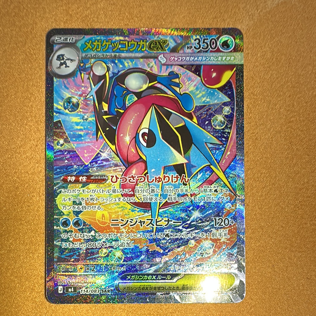 状態A】メガゲッコウガex SAR [M4 114/083](拡張パック「ニンジャ