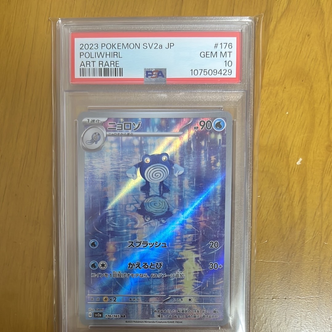 ニョロゾ AR[SV2a 176/165](強化拡張パック「ポケモンカード151」)