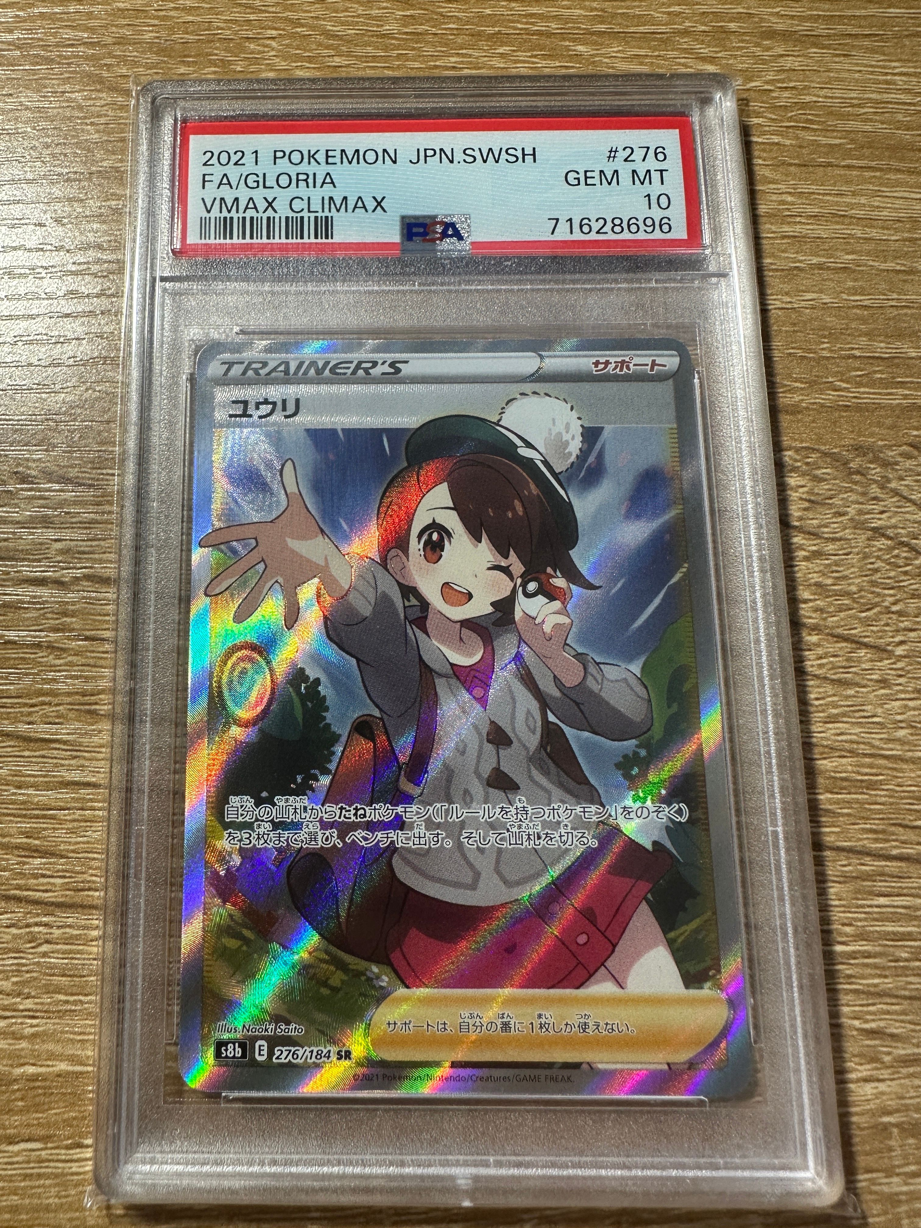 ユウリ SR[S8b 276/184](ハイクラスパック「VMAXクライマックス」)
