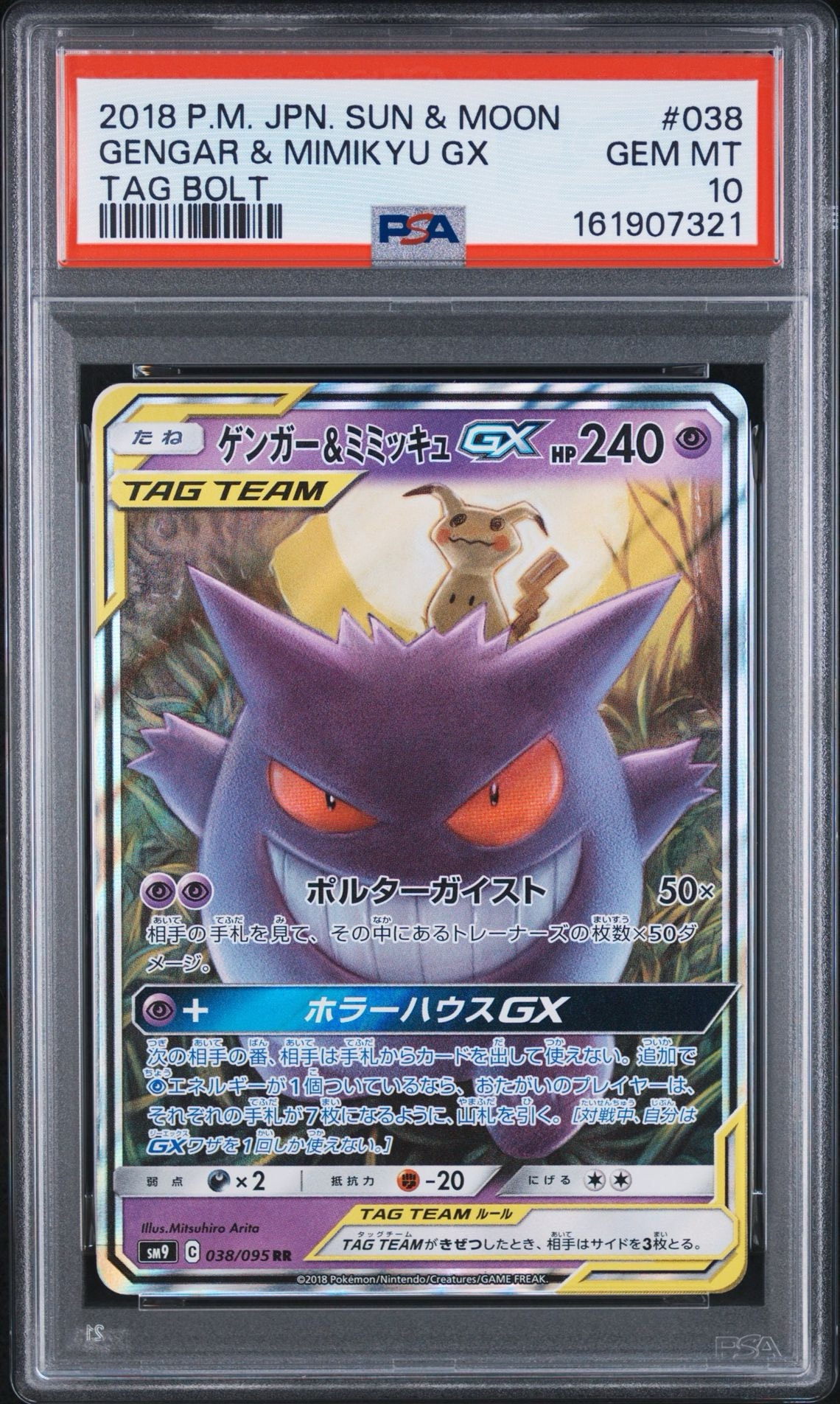 ゲンガー&ミミッキュGX RR [SM9 038/095](拡張パック「タッグボルト」)