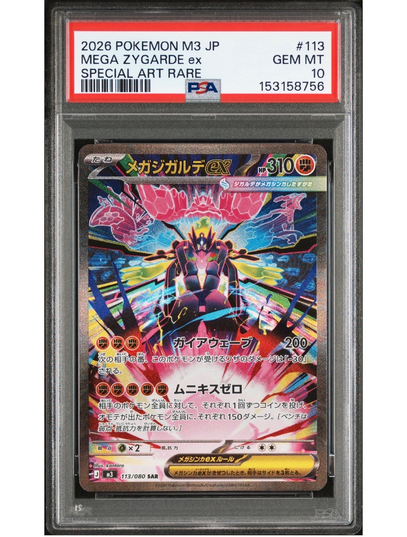 メガジガルデex SAR [M3 113/080](拡張パック「ムニキスゼロ」)