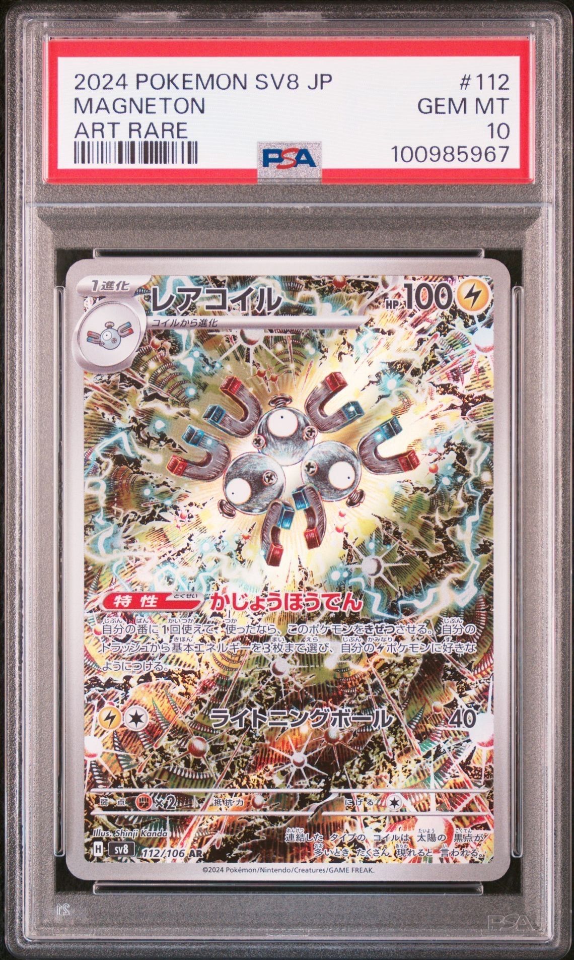 レアコイル AR [SV8 112/106](拡張パック「超電ブレイカー」)