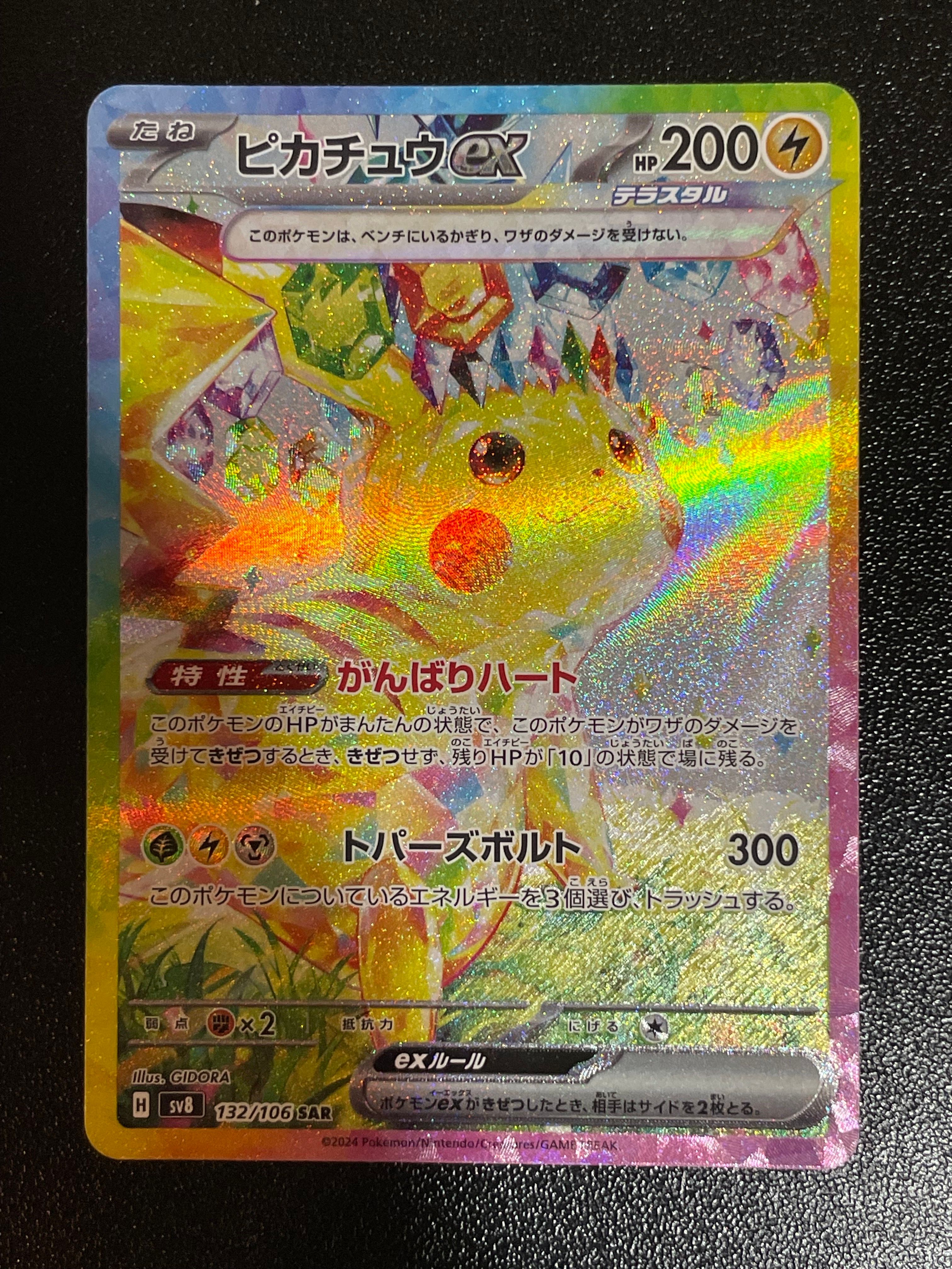 ピカチュウex SAR [SV8 132/106](拡張パック「超電ブレイカー」)