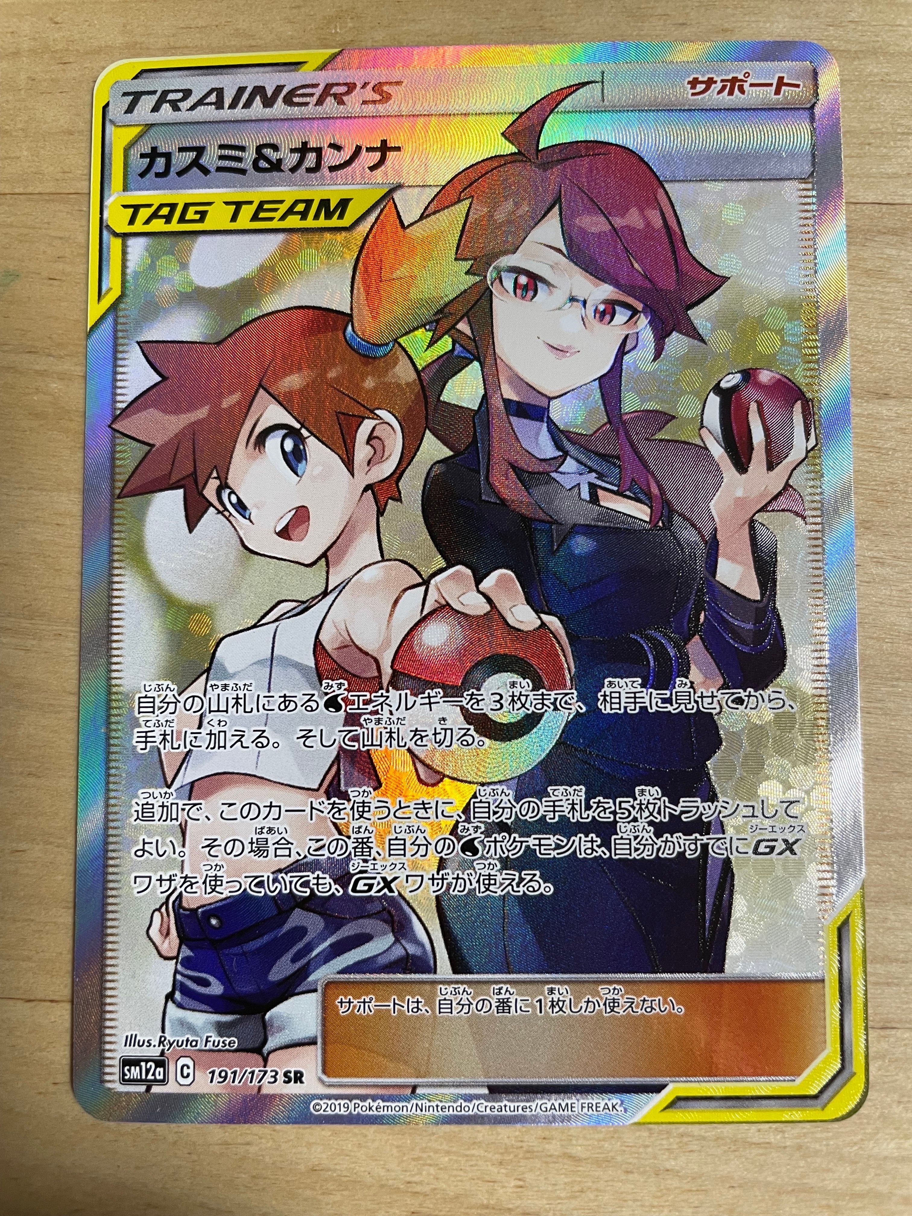 カスミ&カンナ SR[SM12a 191/173](ハイクラスパック「TAG TEAM GX タッグオールスターズ」)