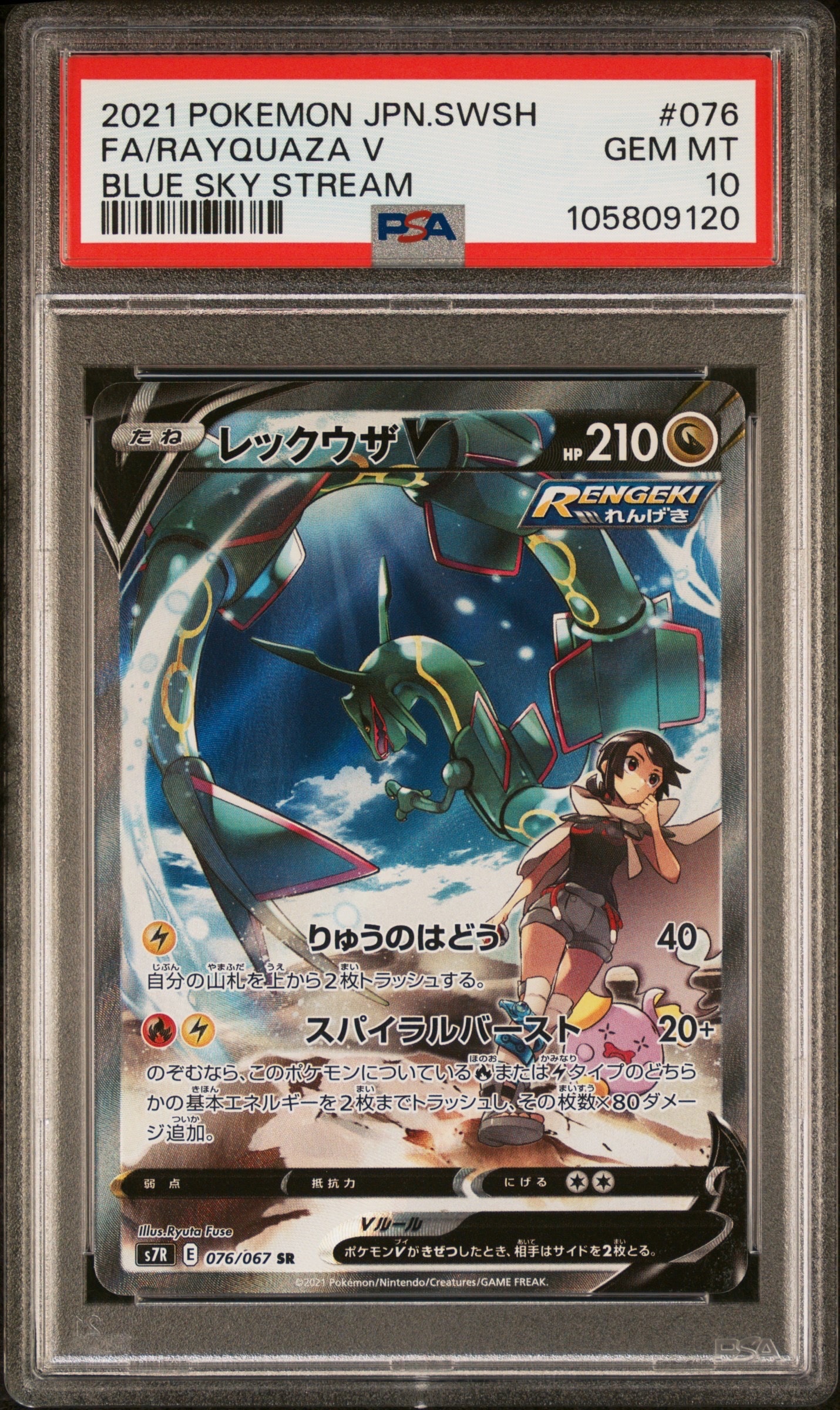 レックウザV SR: SA[S7R 076/067](拡張パック「蒼空ストリーム」)