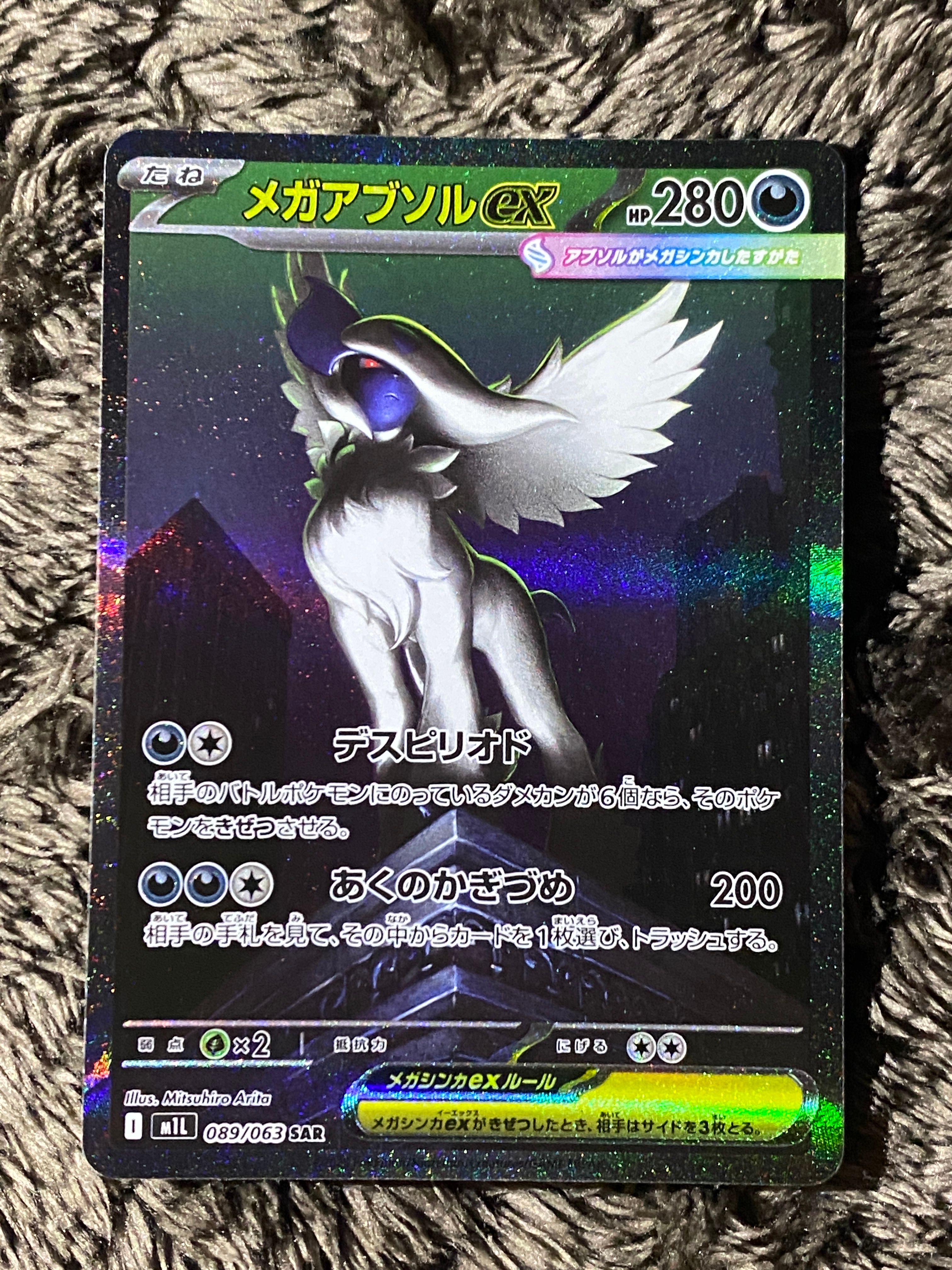 メガアブソルex SAR [M1L 089/063](拡張パック「メガブレイブ」)