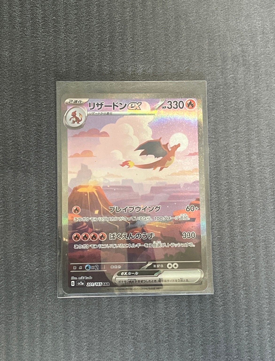 リザードンex SAR [SV2a 201/165](強化拡張パック「ポケモンカード151」)