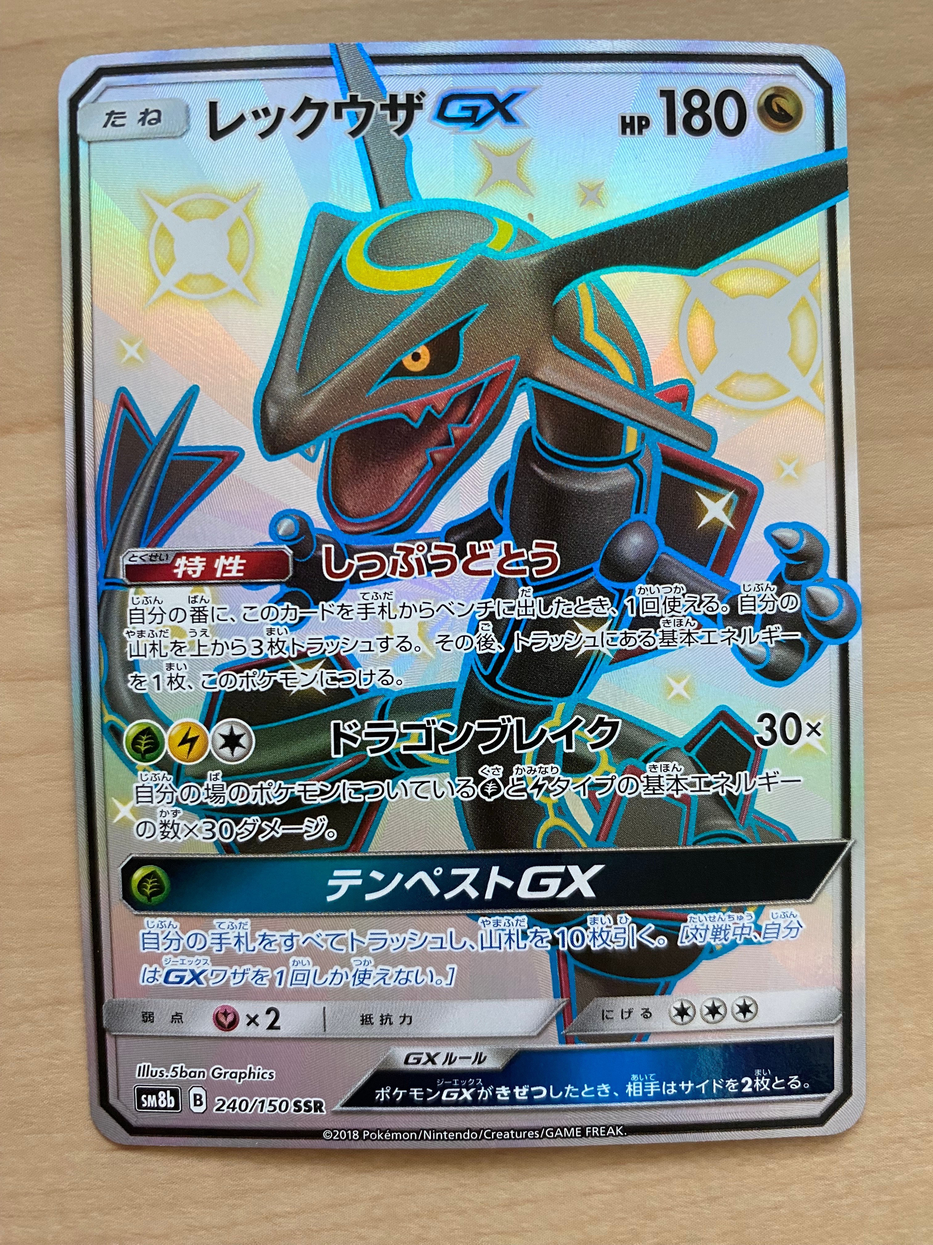 レックウザGX SSR[SM8b 240/150](ハイクラスパック「GXウルトラ