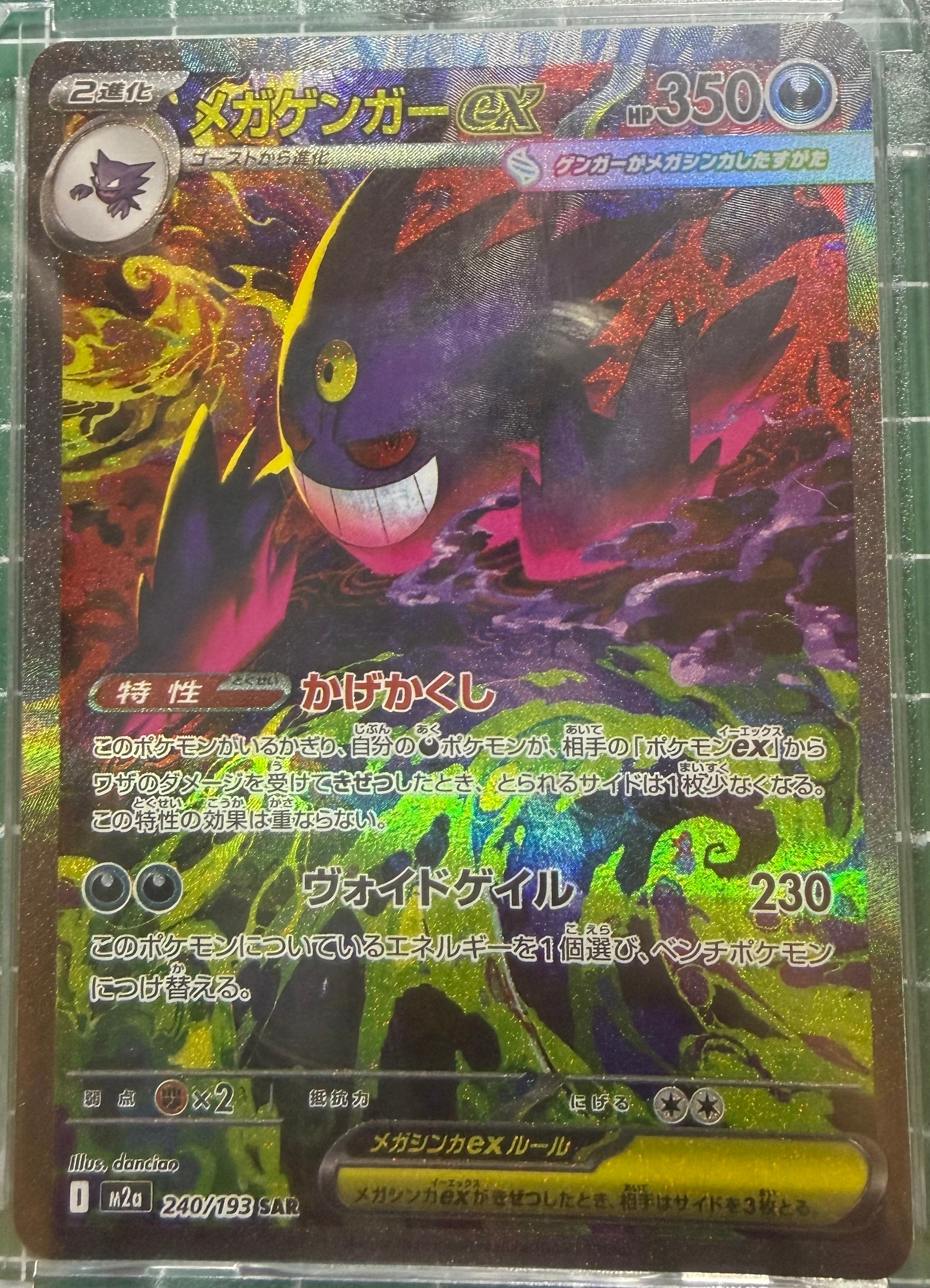 PSA10】メガゲンガーex SAR [M2a 240/193](ハイクラスパック「MEGA
