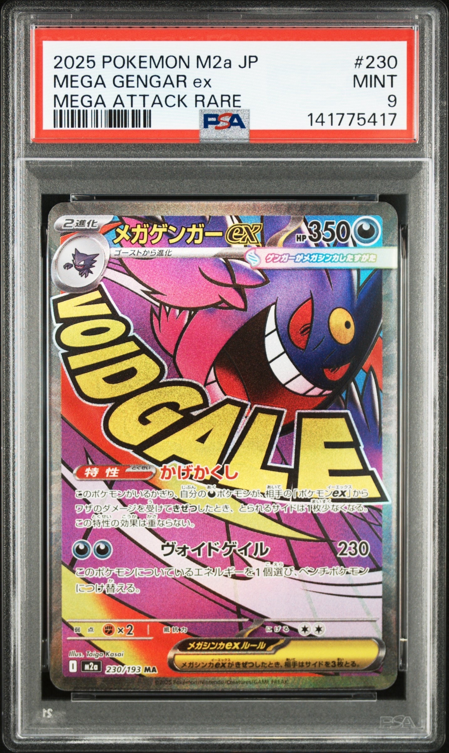 PSA9】メガゲンガーex MA [M2a 230/193](ハイクラスパック「MEGA