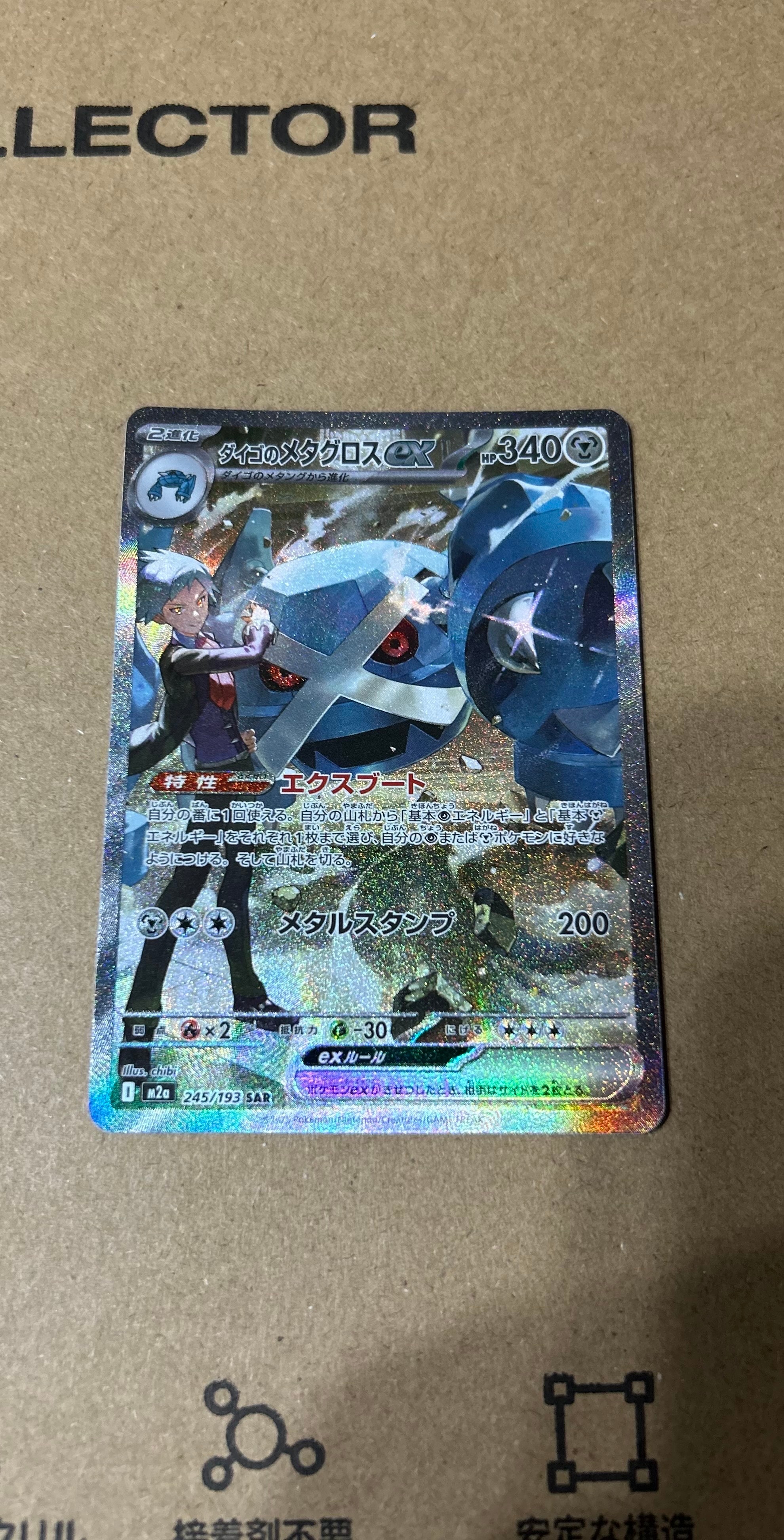 ダイゴのメタグロスex SAR [M2a 245/193](ハイクラスパック「MEGAドリームex」)