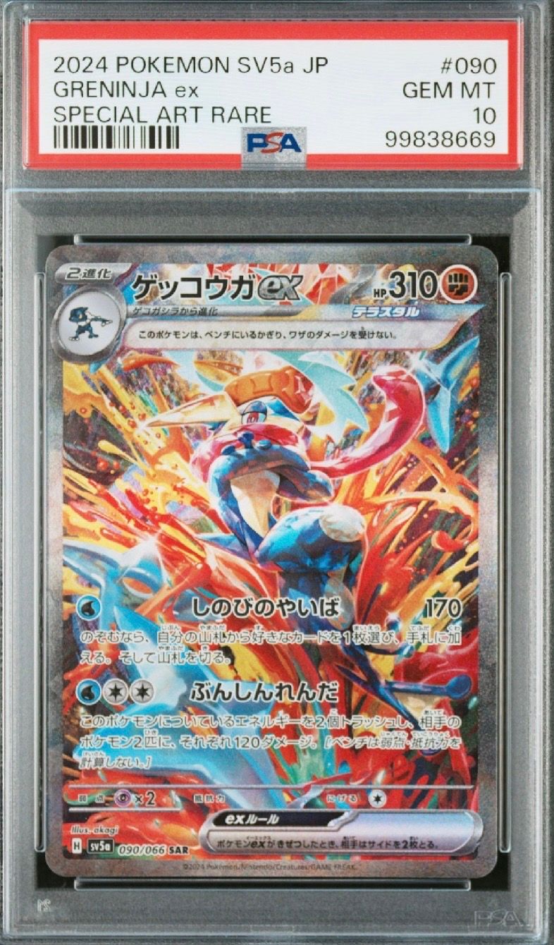 ゲッコウガex SAR [SV5a 090/066](強化拡張パック「クリムゾンヘイズ」)
