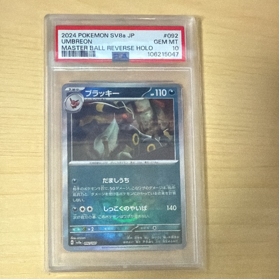 ブラッキー :マスターボールミラー [SV8a 092/187](ハイクラスパック「テラスタルフェスex」)