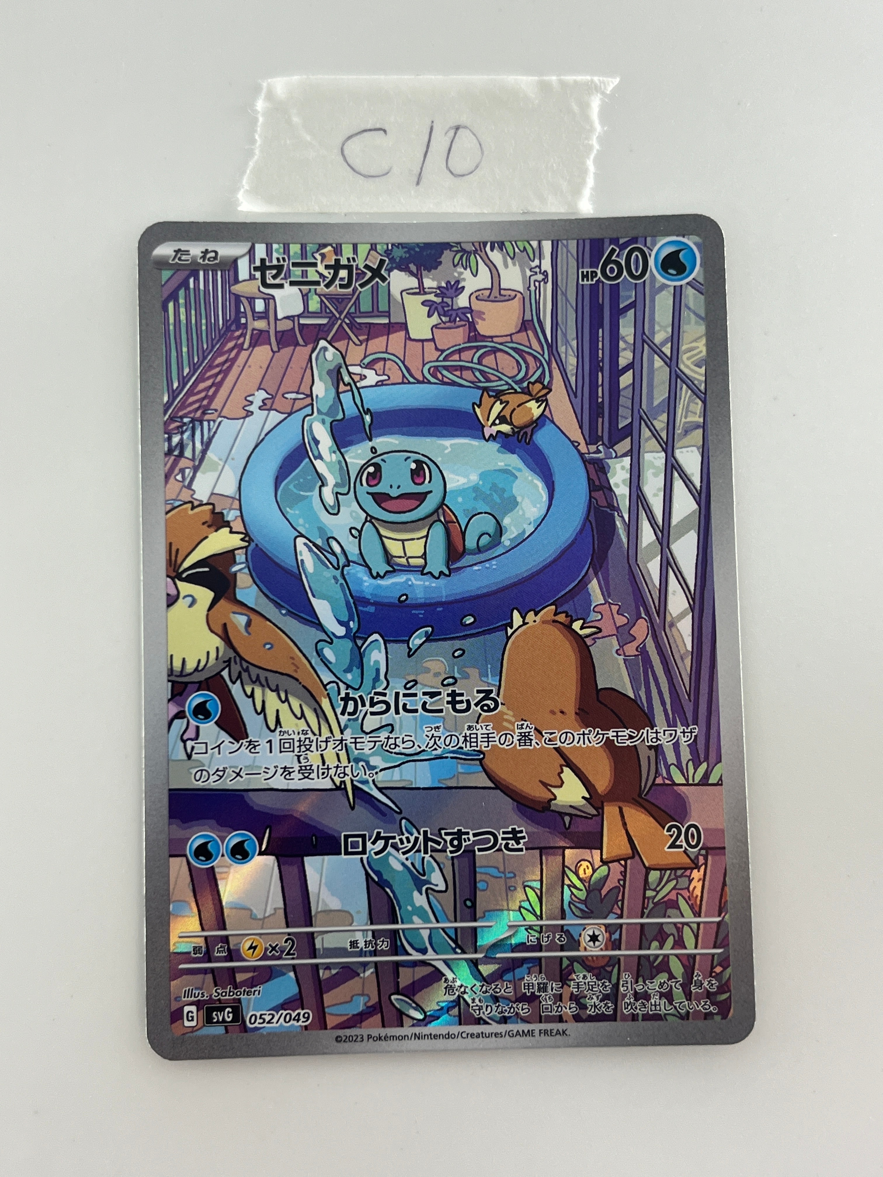 ゼニガメ :フルイラスト [SVG 052/049](スペシャルデッキセットex「フシギバナ・リザードン・カメックス」)
