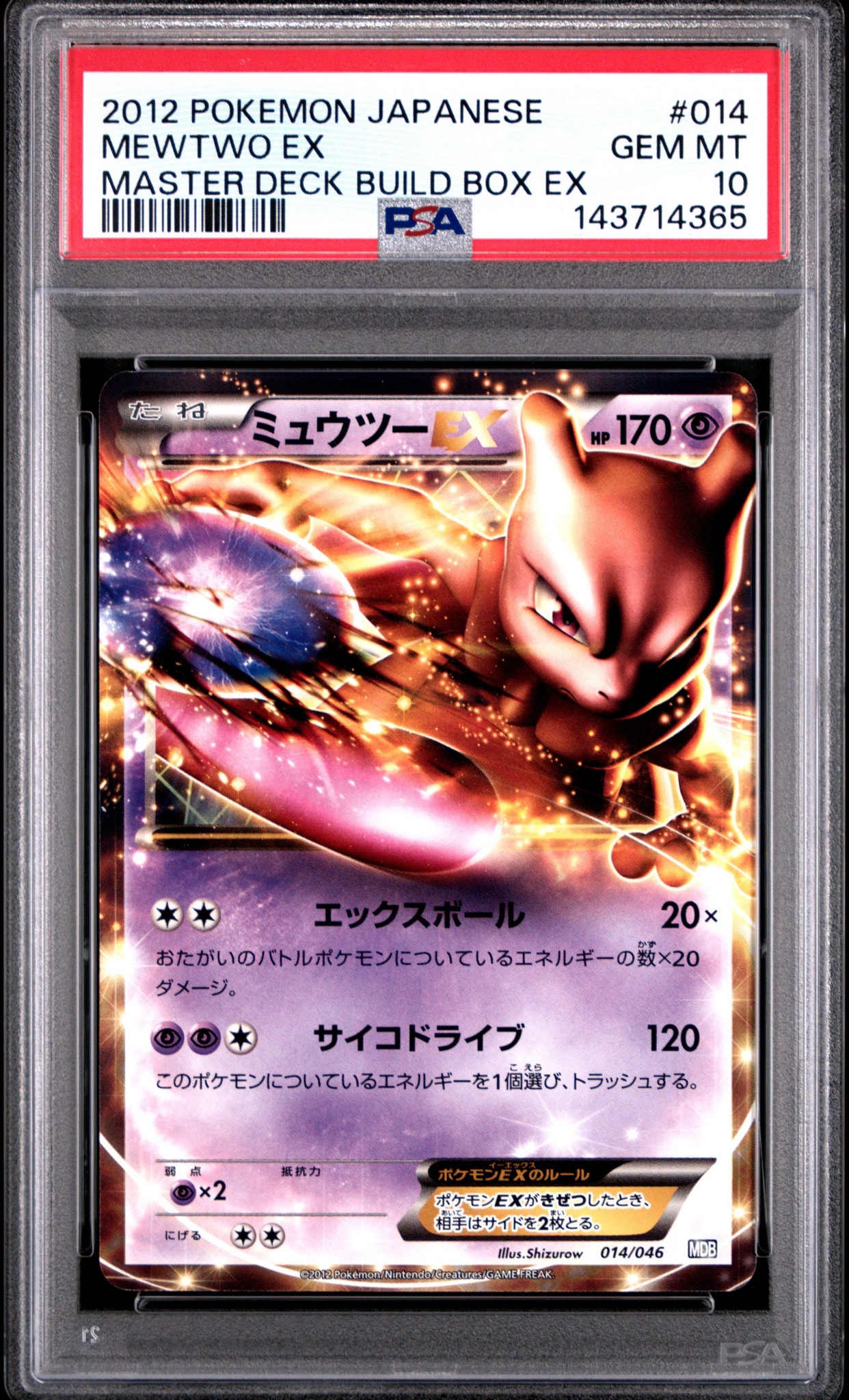ミュウツーEX [MDB 014/046](デッキビルドBOX「トッププレイヤーが選ぶ