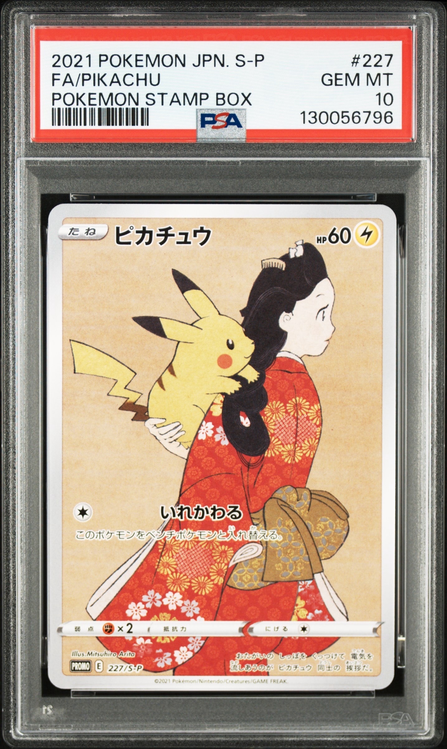 ピカチュウ: プロモ[S-P 227](プロモーションカード 「ポケモン切手BOX 見返り美人・月に雁セット」)