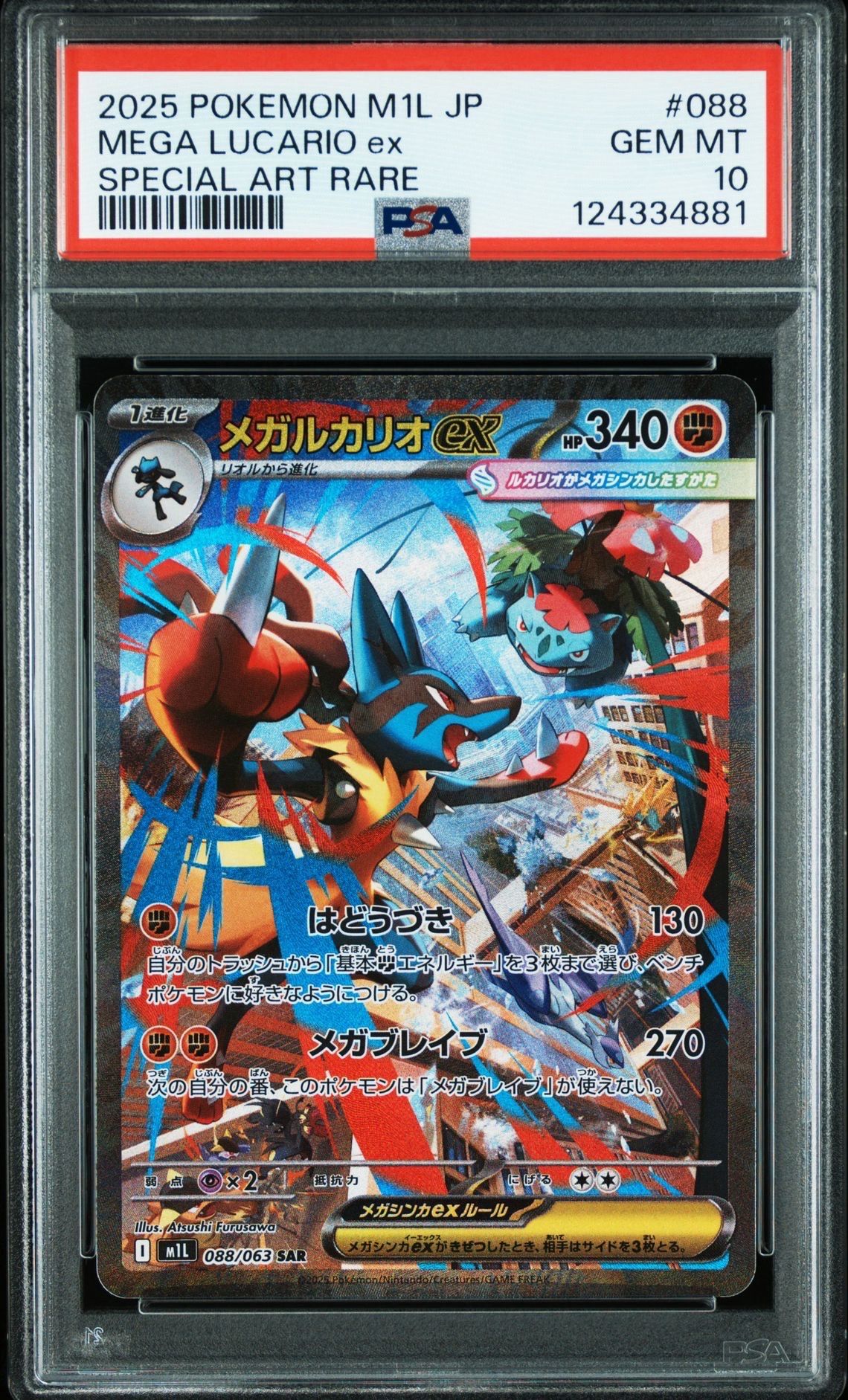 メガルカリオex SAR [M1L 088/063](拡張パック「メガブレイブ」)