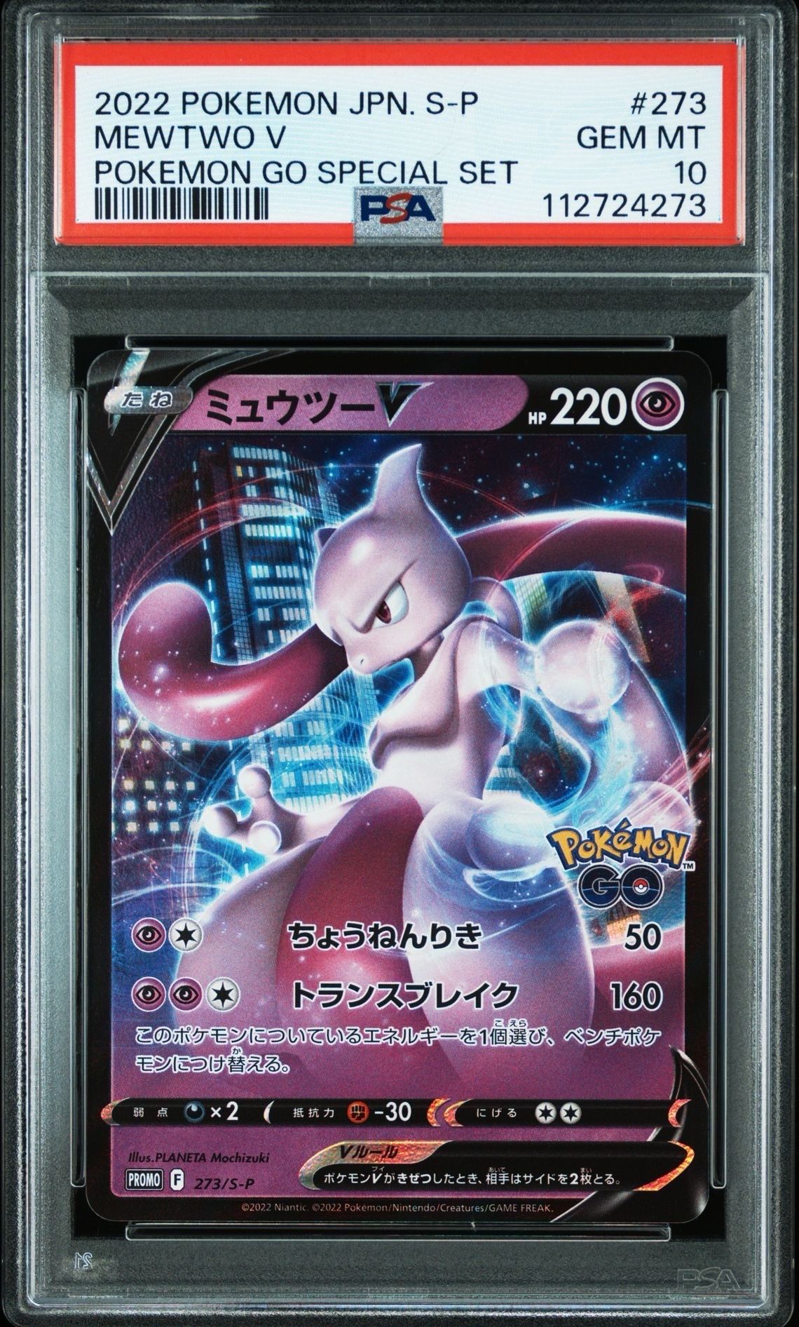 ミュウツーV: プロモ[S-P 273](プロモーションカード「S-P」)