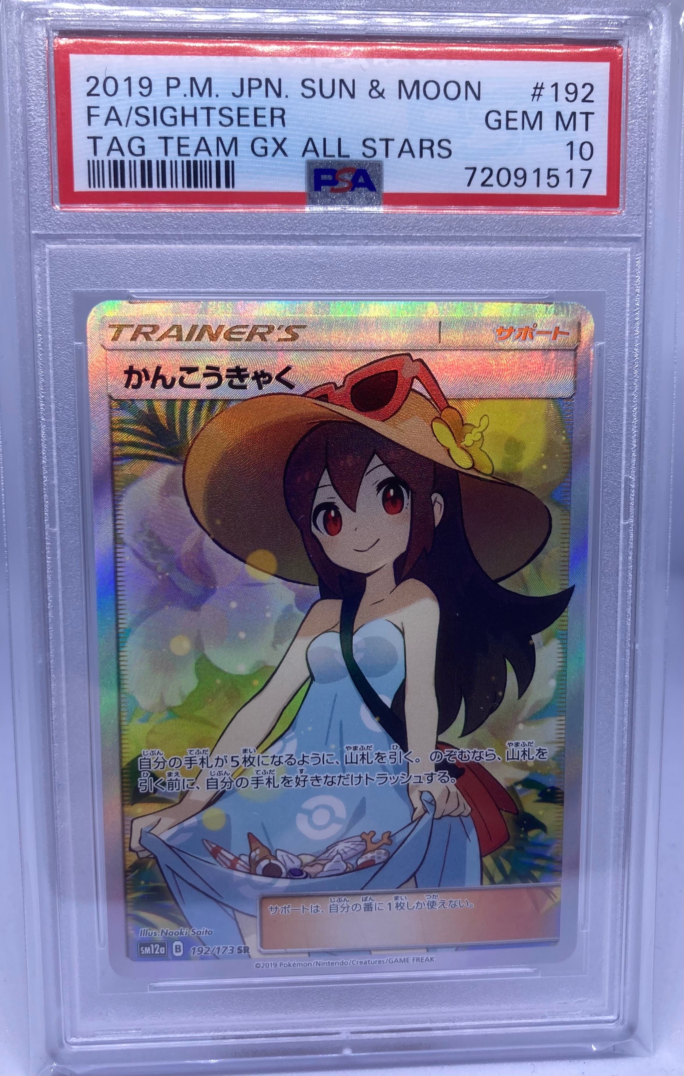 かんこうきゃく SR[SM12a 192/173](ハイクラスパック「TAG TEAM GX タッグオールスターズ」)