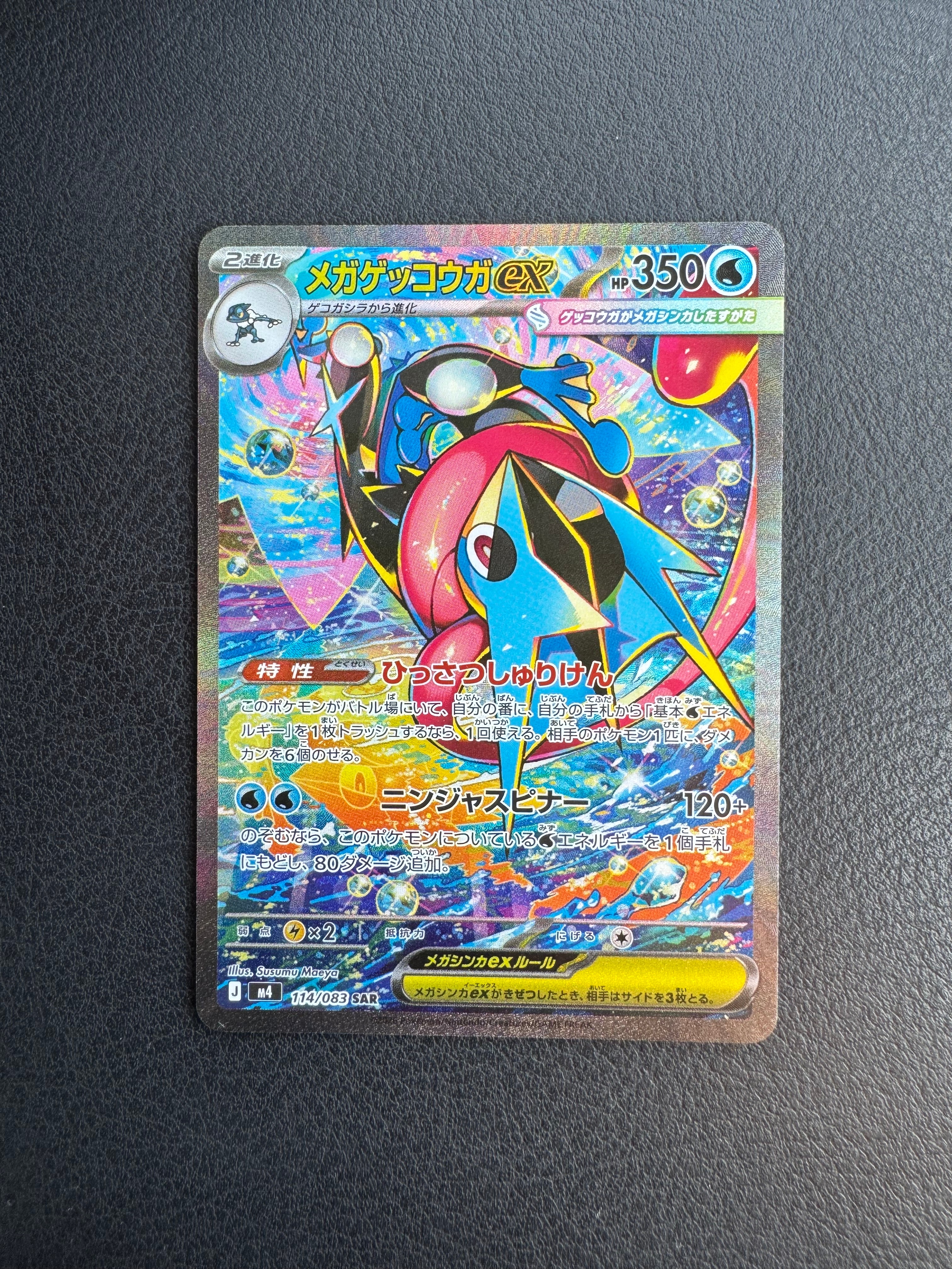 メガゲッコウガex SAR [M4 114/083](拡張パック「ニンジャスピナー」)