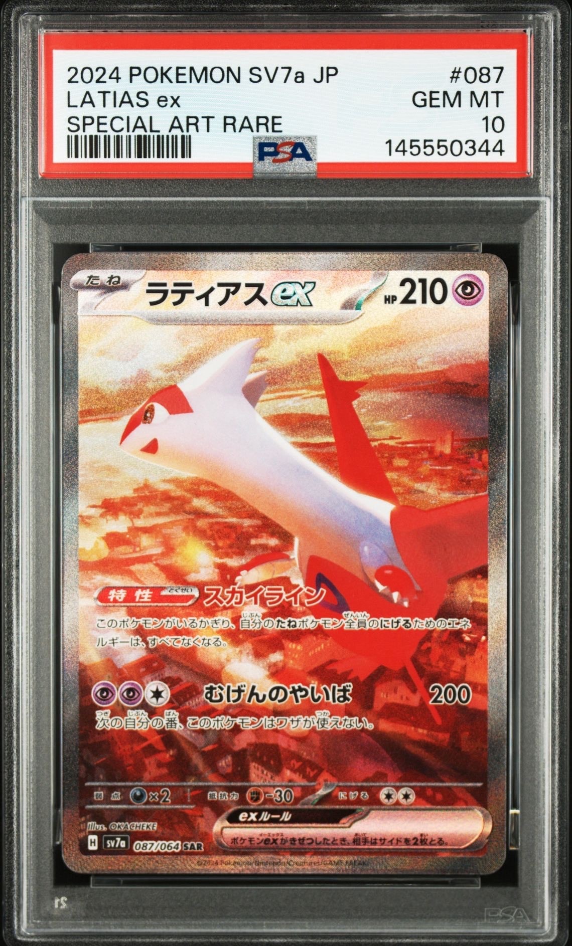 ラティアスex SAR [SV7a 087/064](強化拡張パック「楽園ドラゴーナ