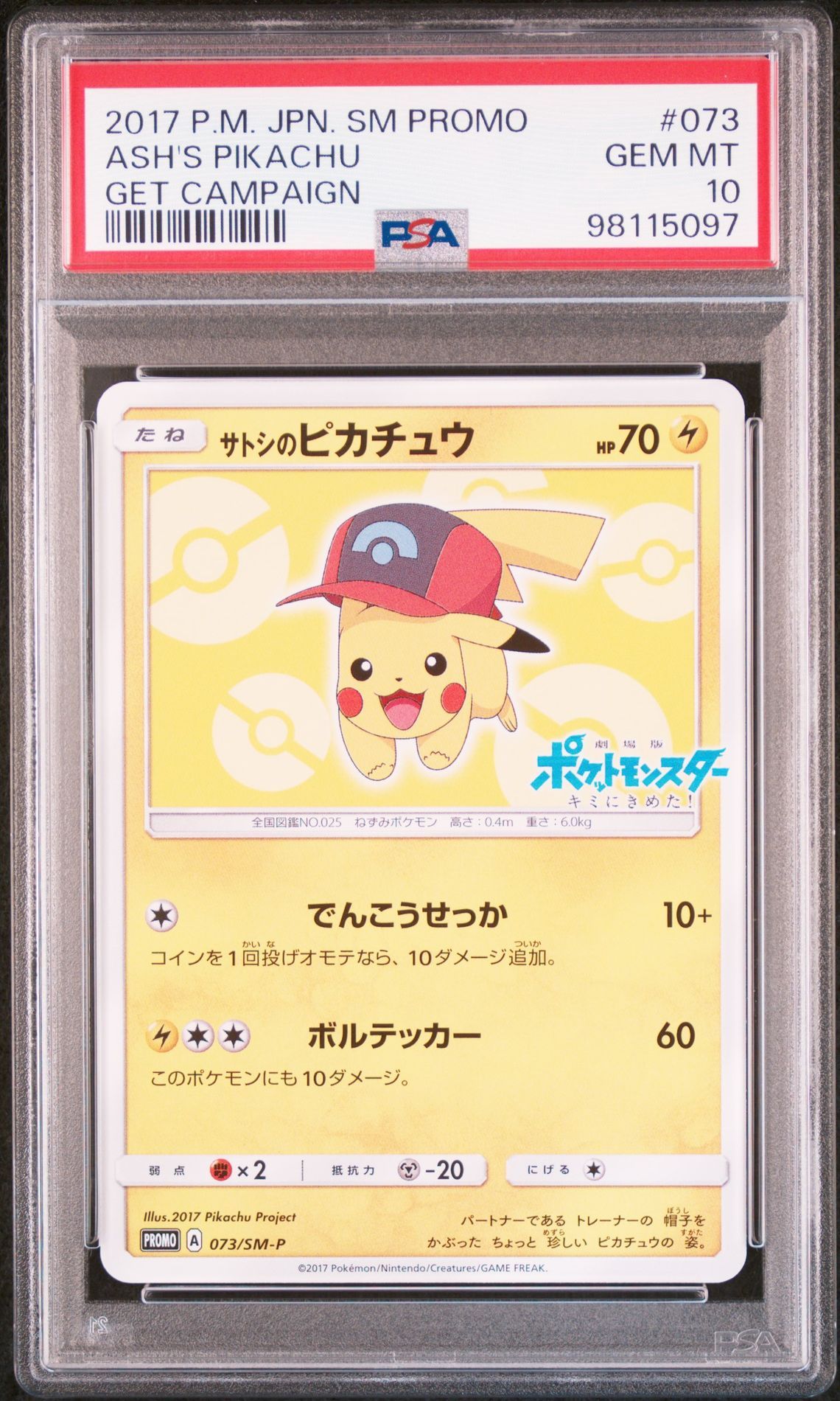 サトシのピカチュウ: プロモ[SM-P 073](プロモーションカード「SM-P」)