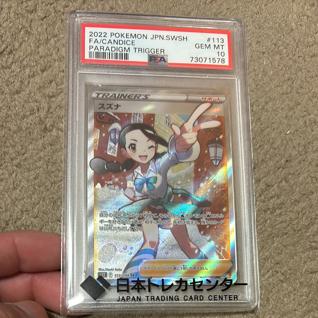 スズナ SR[s12 113/098](拡張パック「パラダイムトリガー」)